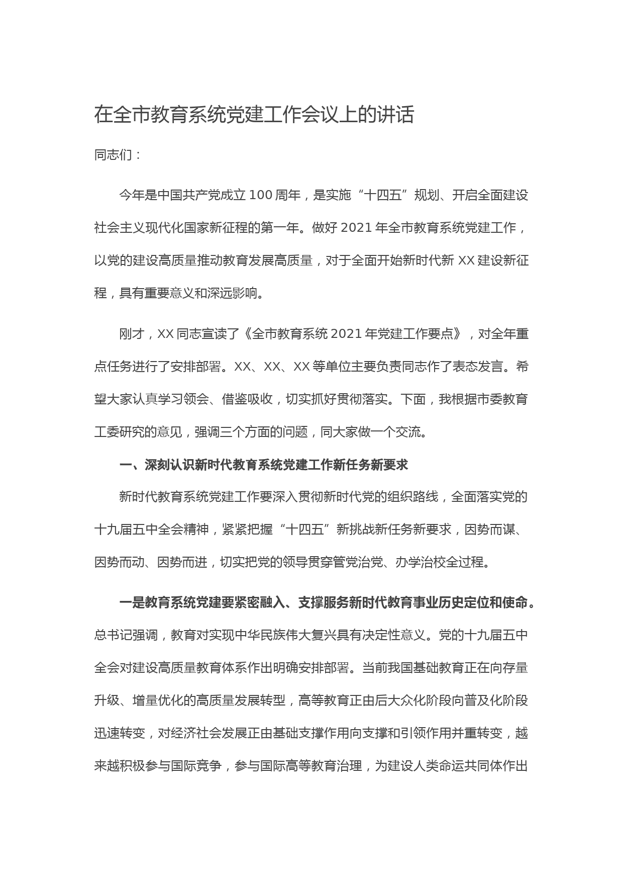 20210318在全市教育系统党建工作会议上的讲话