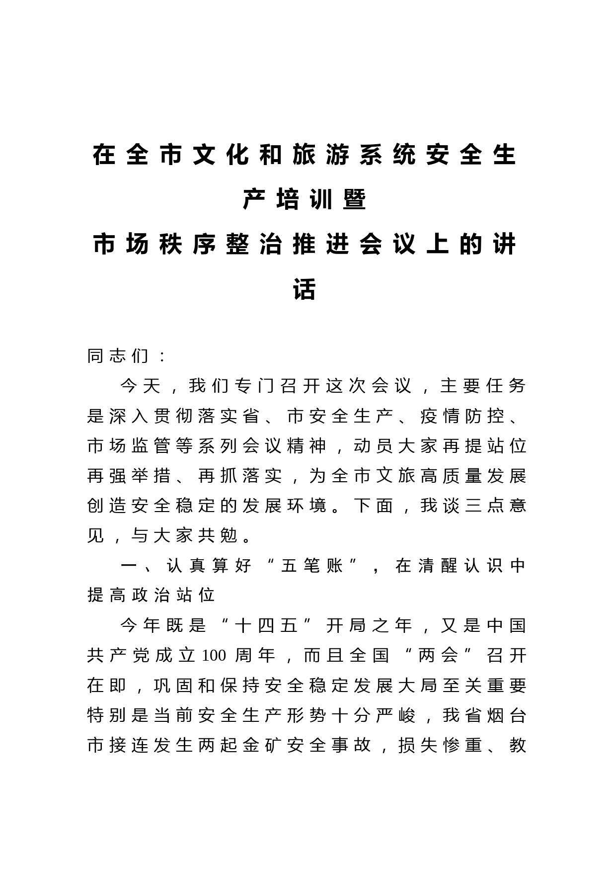 20210318在全市文化和旅游系统安全生产培训暨市场秩序整治推进会议上的讲话