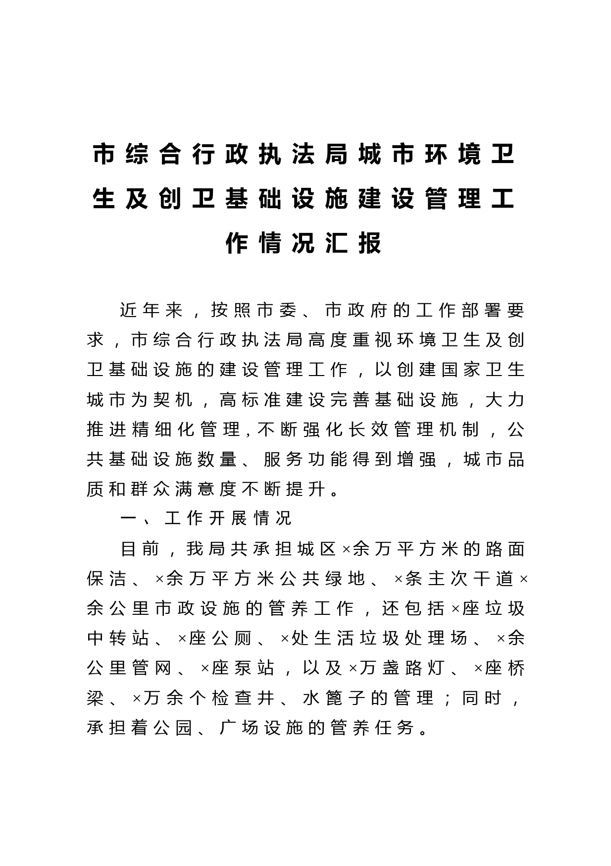 20210318市综合行政执法局城市环境卫生及创卫基础设施建设管理工作情况汇报
