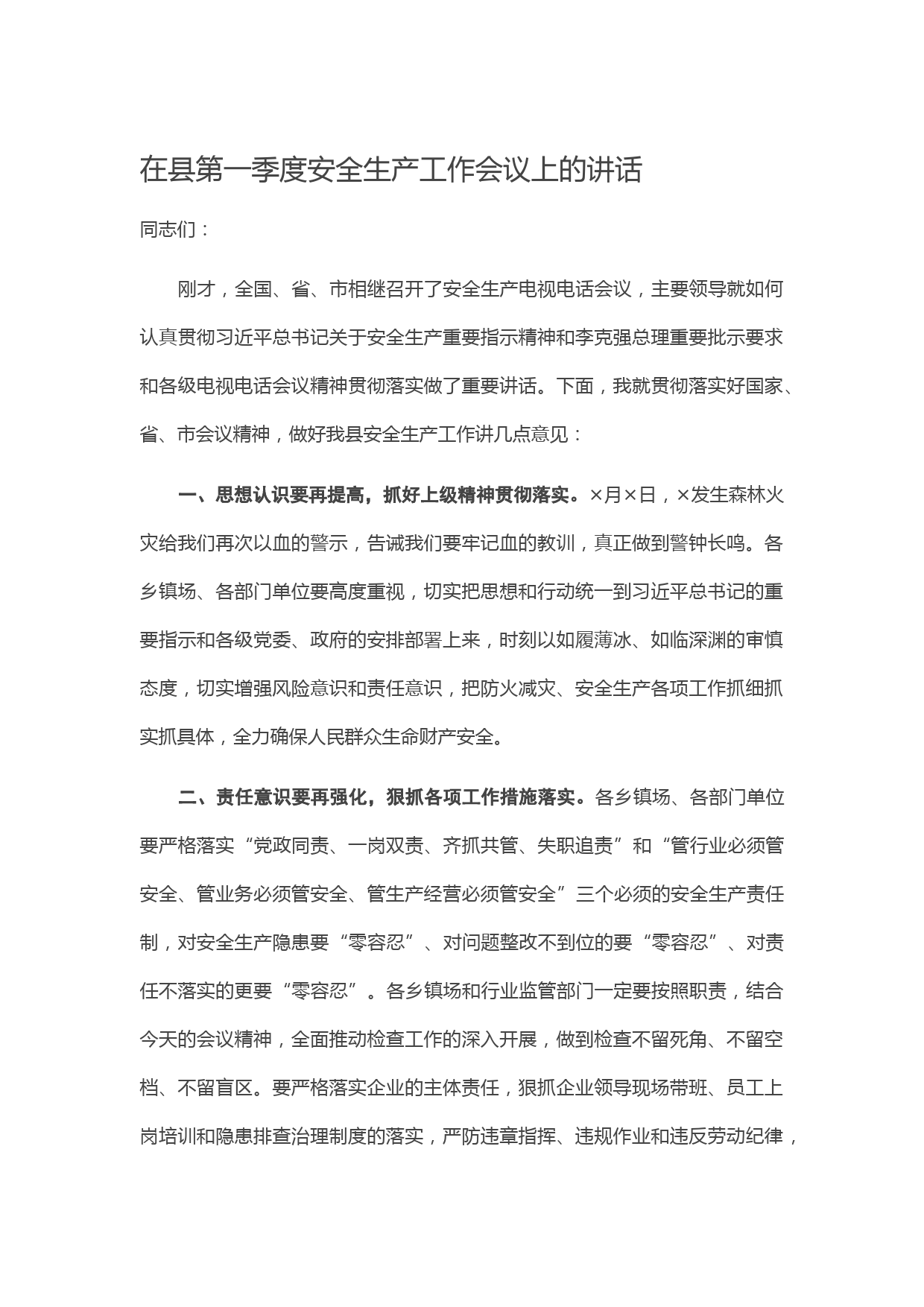 20210319在县第一季度安全生产工作会议上的讲话