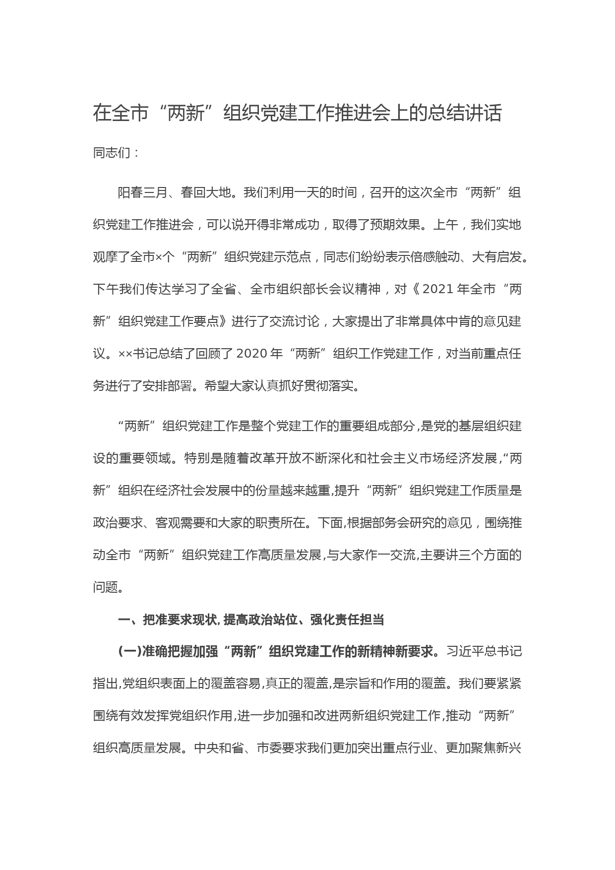 20210320在全市“两新”组织党建工作推进会上的总结讲话
