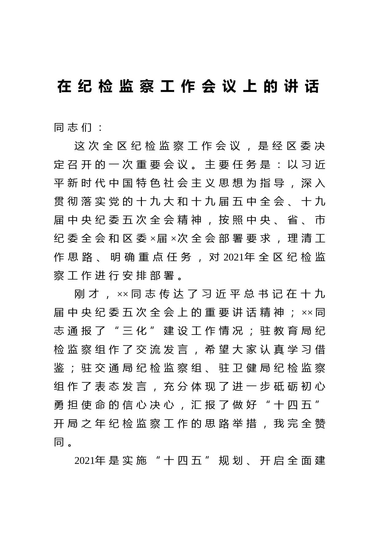 20210320在纪检监察工作会议上的讲话