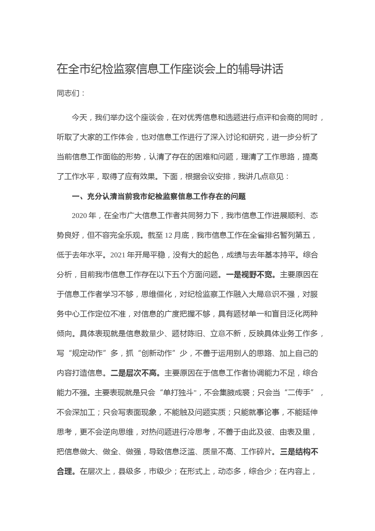 20210321在全市纪检监察信息工作座谈会上的辅导讲话