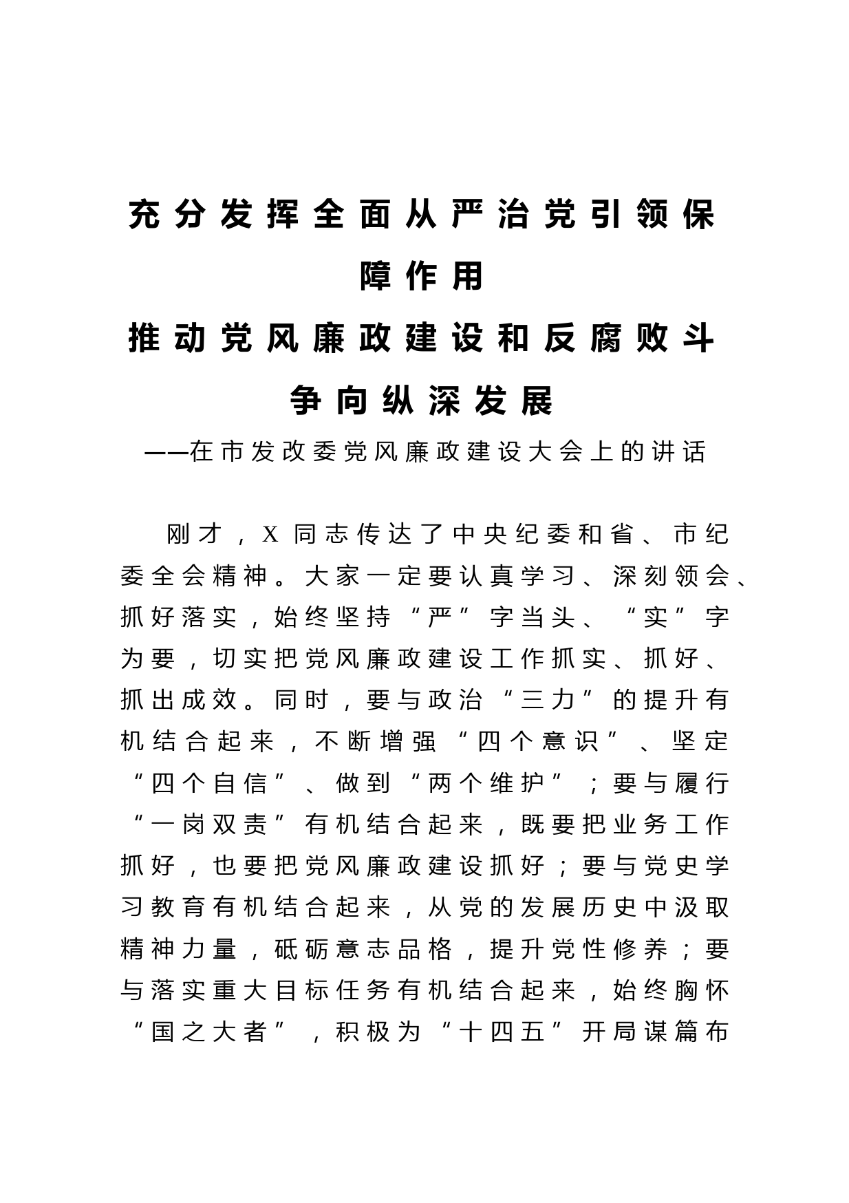 20210322充分发挥全面从严治党引领保障作用推动党风廉政建设和反腐败斗争向纵深发展在市发改委党风廉政建设大会上的讲话