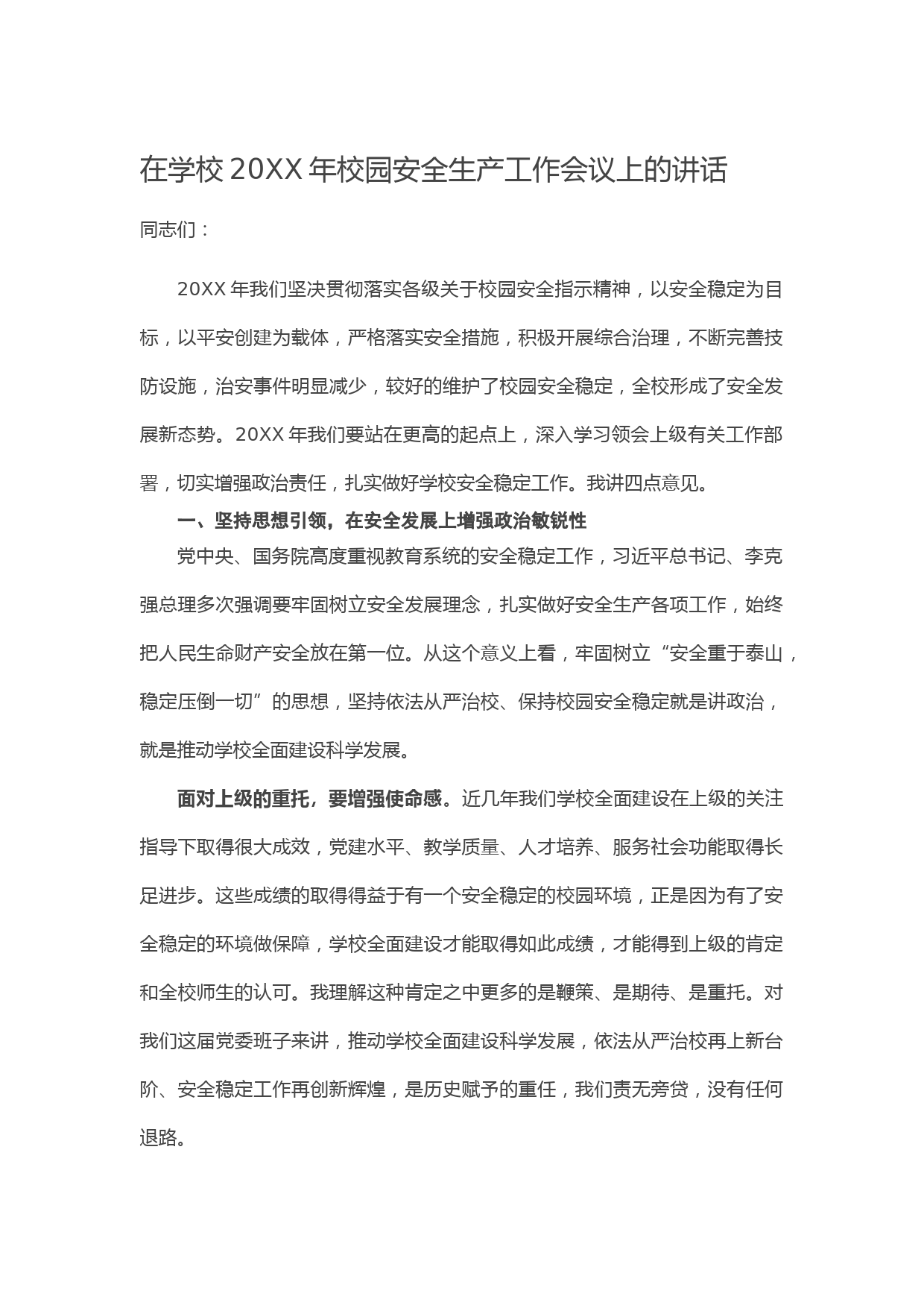 20210322在学校20XX年校园安全生产工作会议上的讲话