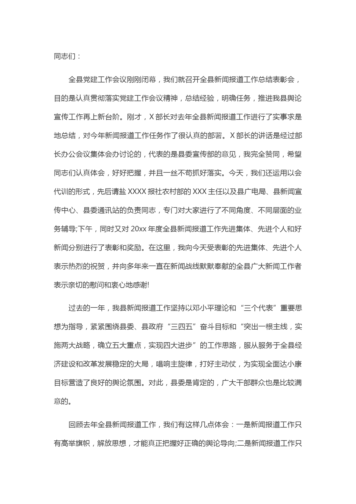 20210324X宣传部长在全县宣传工作会议上的讲话