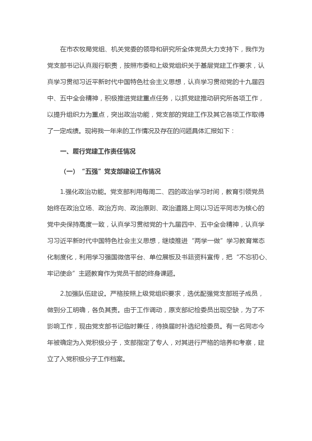 20210324X市农机研究所党支部书记抓党建工作述职报告