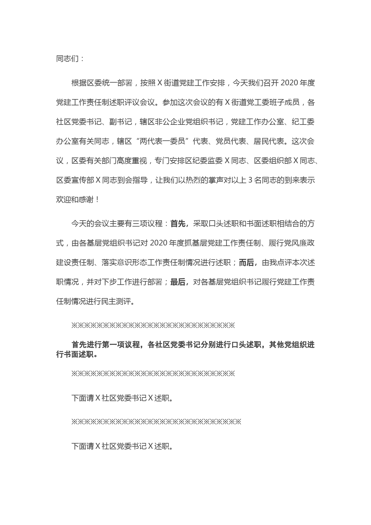 20210324X街道2020年度党建工作责任制述职评议会议主持词