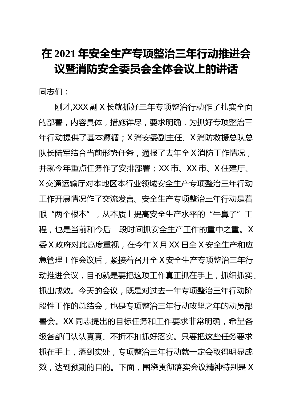 20210324党委书记在2021年安全生产专项整治三年行动推进会议暨消防安全委员会全体会议上的讲话