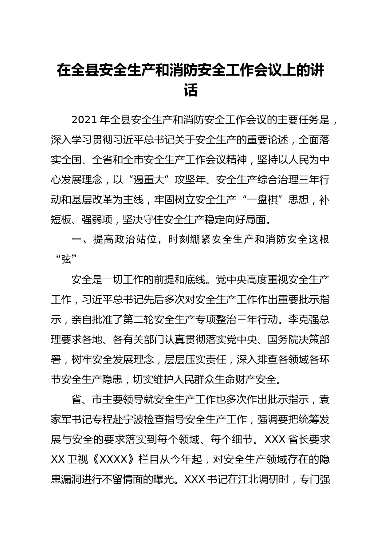 20210324县长在全县安全生产和消防安全工作会议上的讲话 (1)