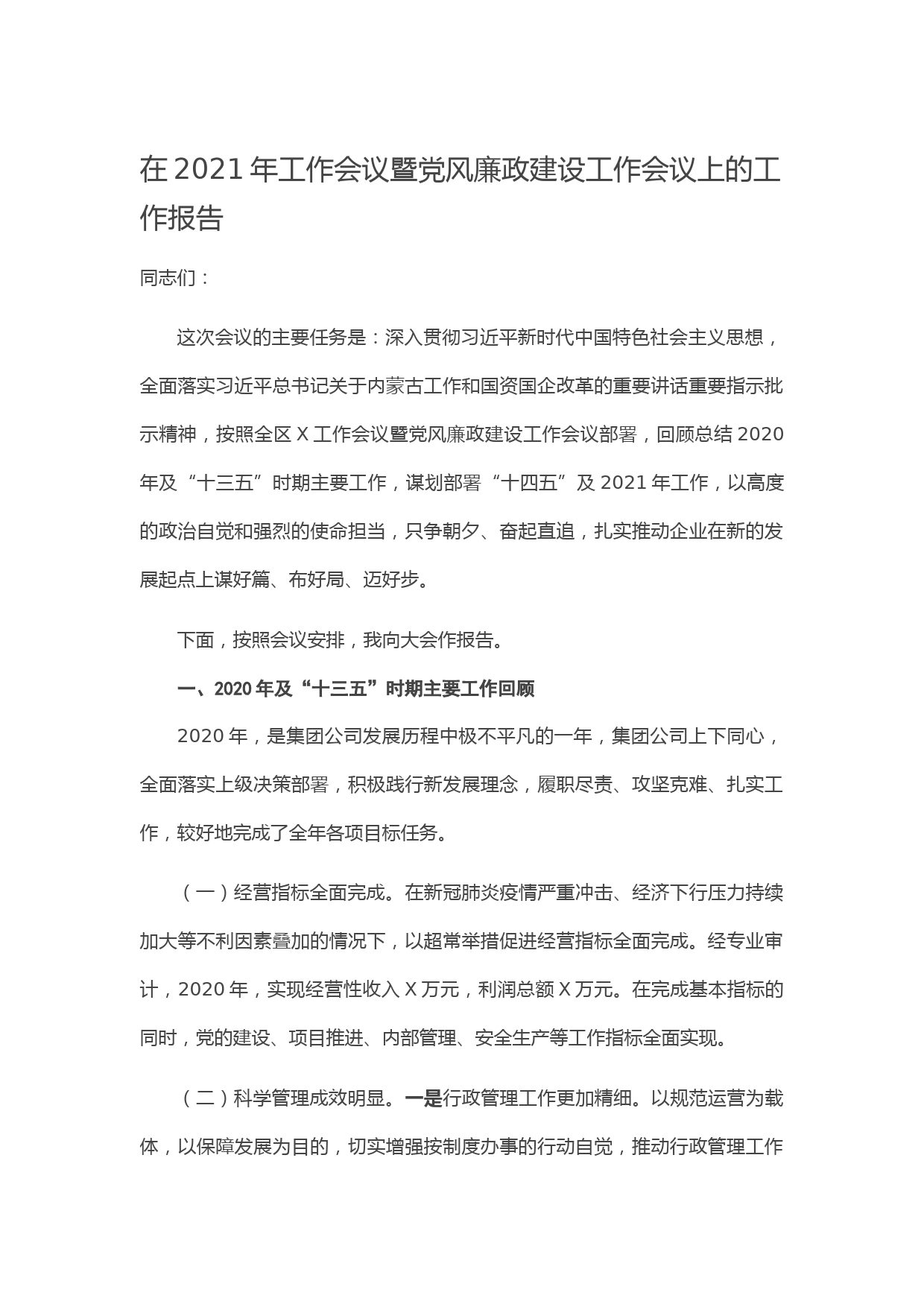 20210324在2021年工作会议暨党风廉政建设工作会议上的工作报告