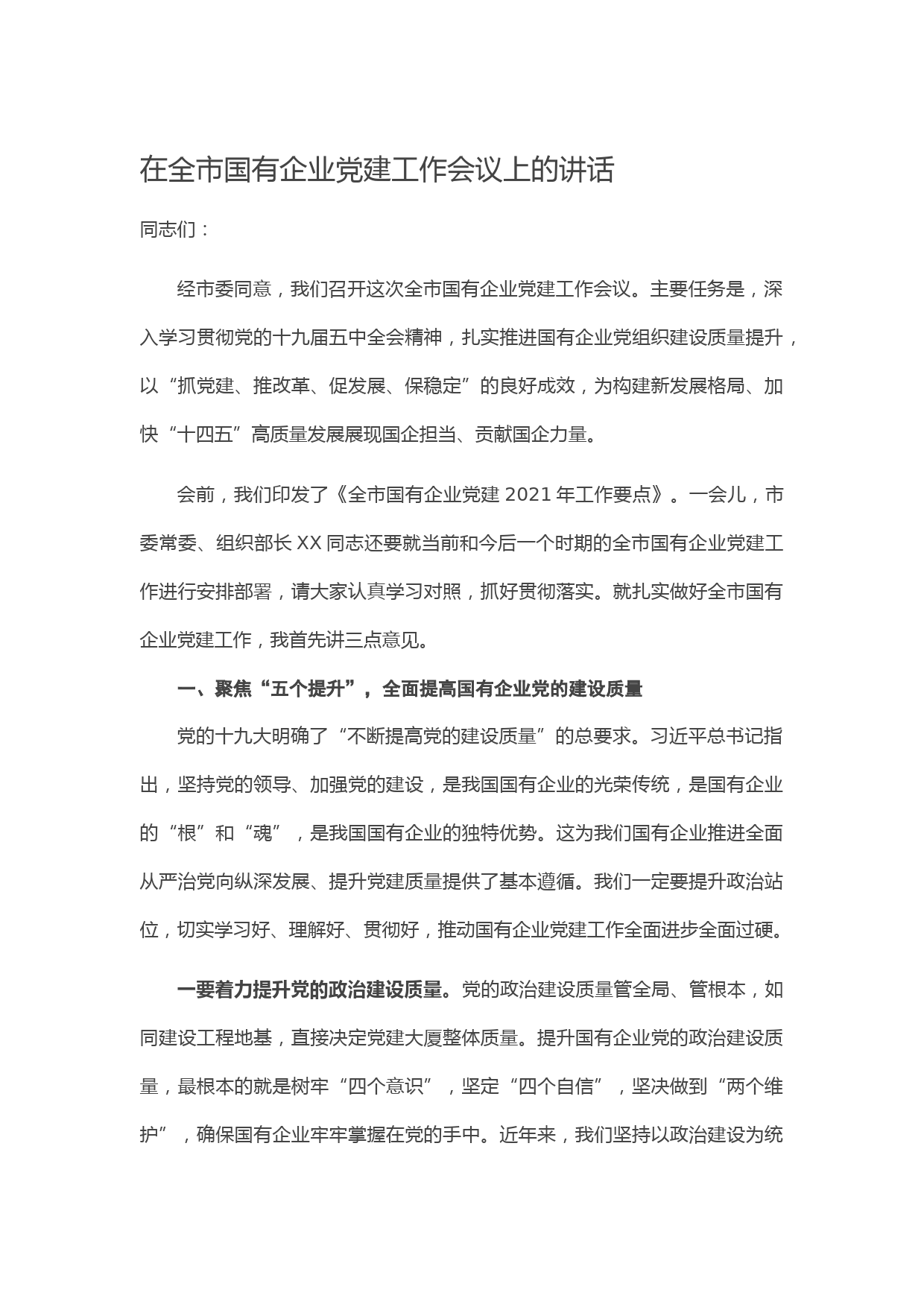 20210324在全市国有企业党建工作会议上的讲话