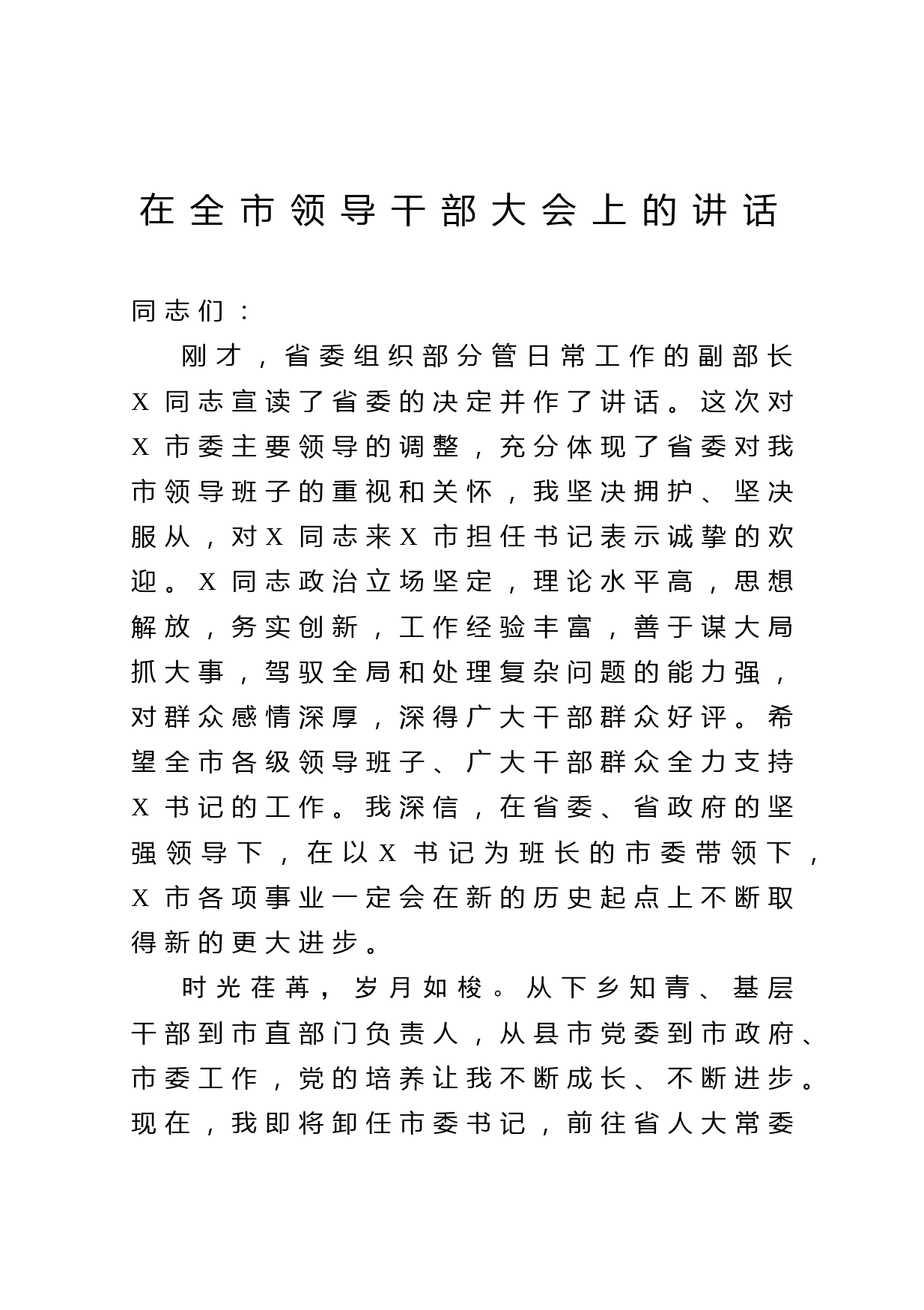 20210324在全市领导干部大会上的讲话