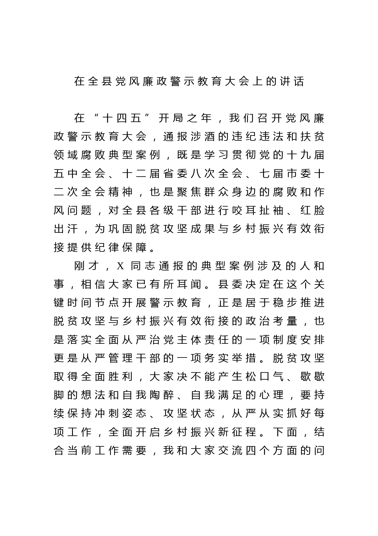 20210325在全县党风廉政警示教育大会上的讲话