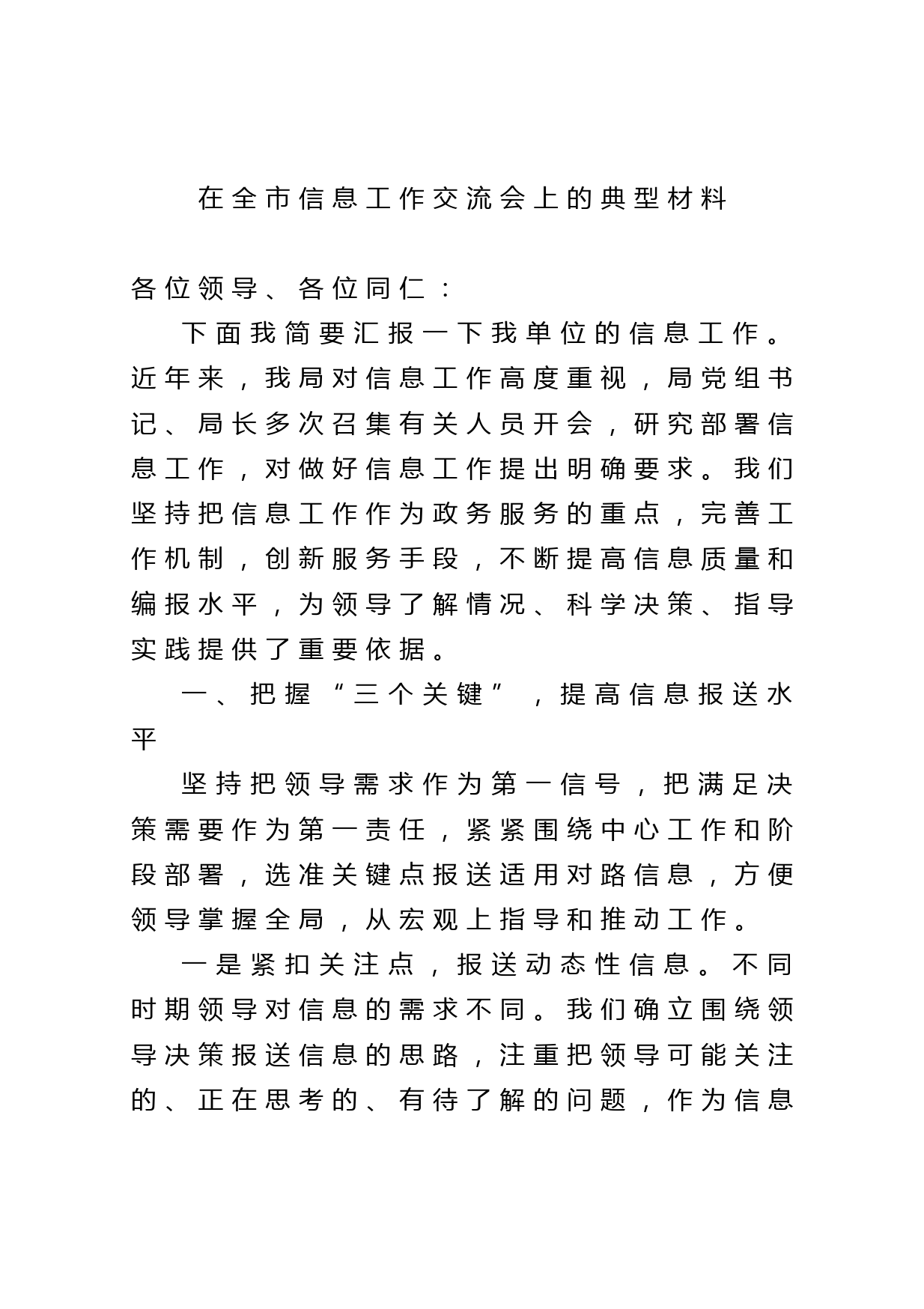 20210325在全市信息工作交流会上的典型材料