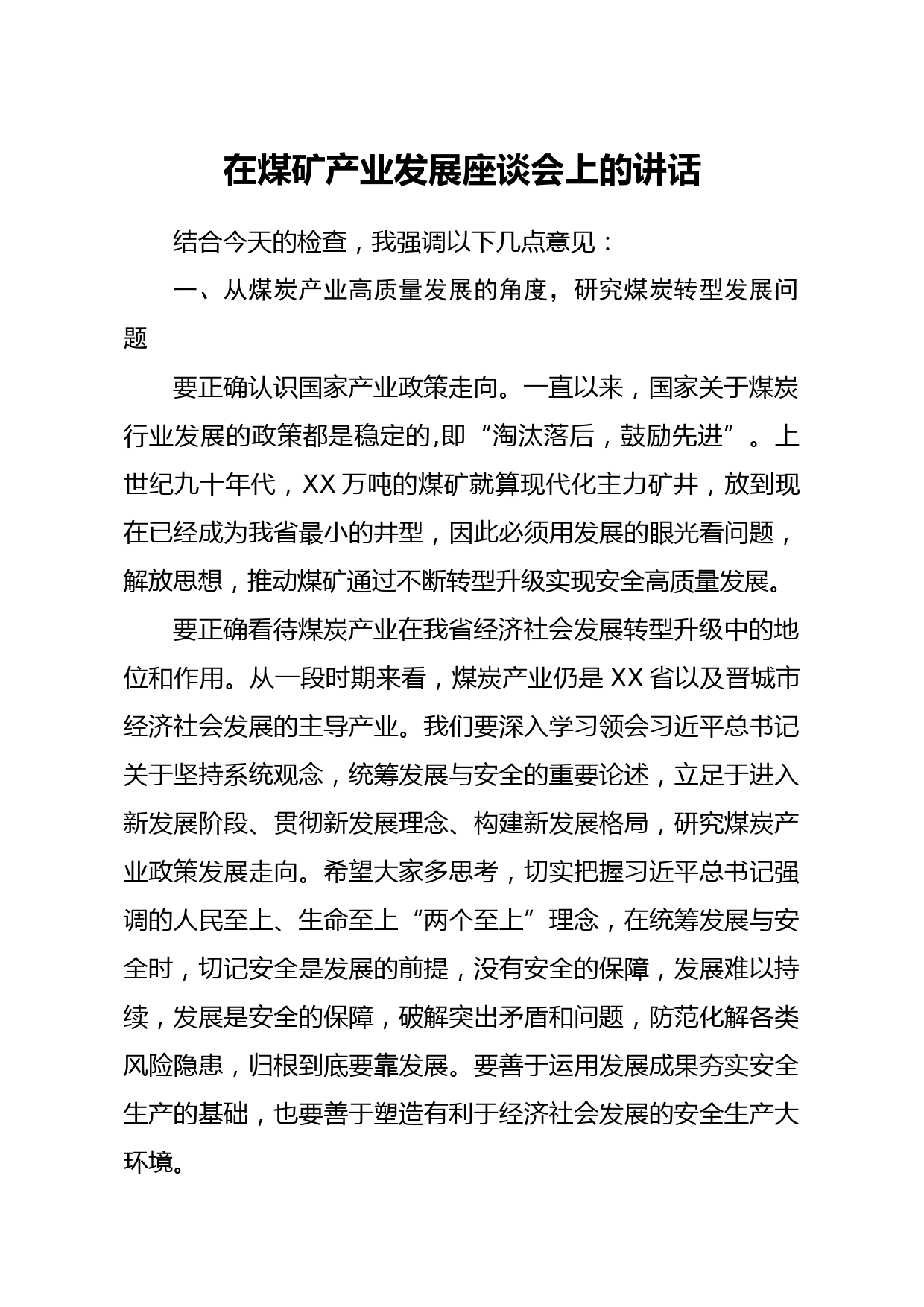 20210325在煤矿产业发展座谈会上的讲话