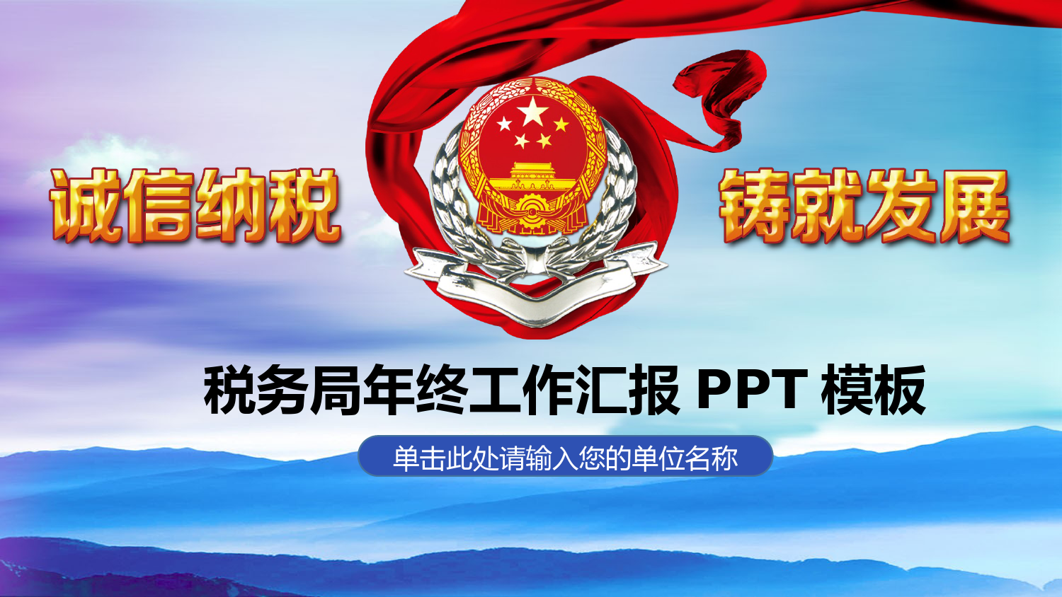 20210325税务局年终工作汇报PPT模板