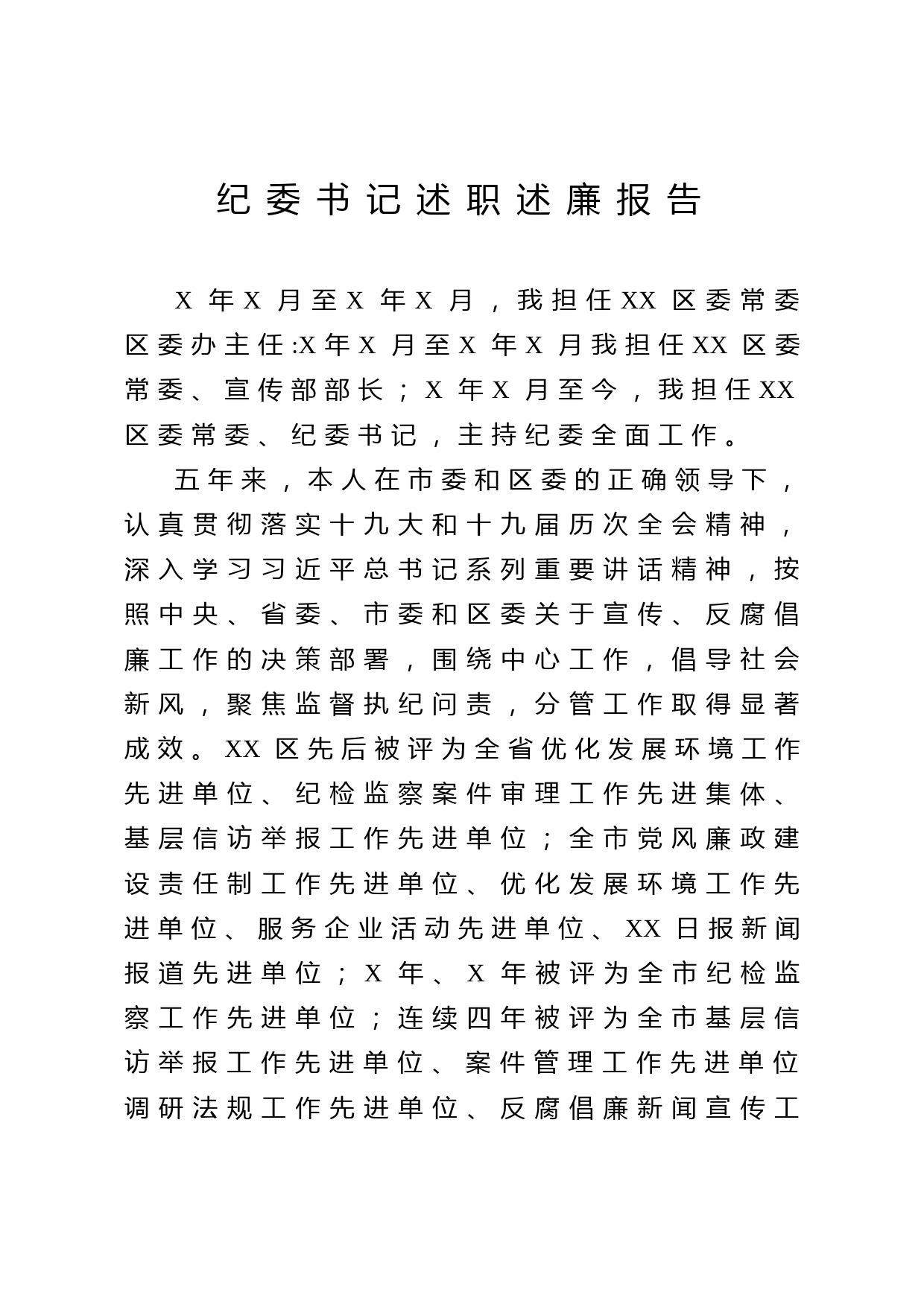 20210325纪委书记述职述廉报告