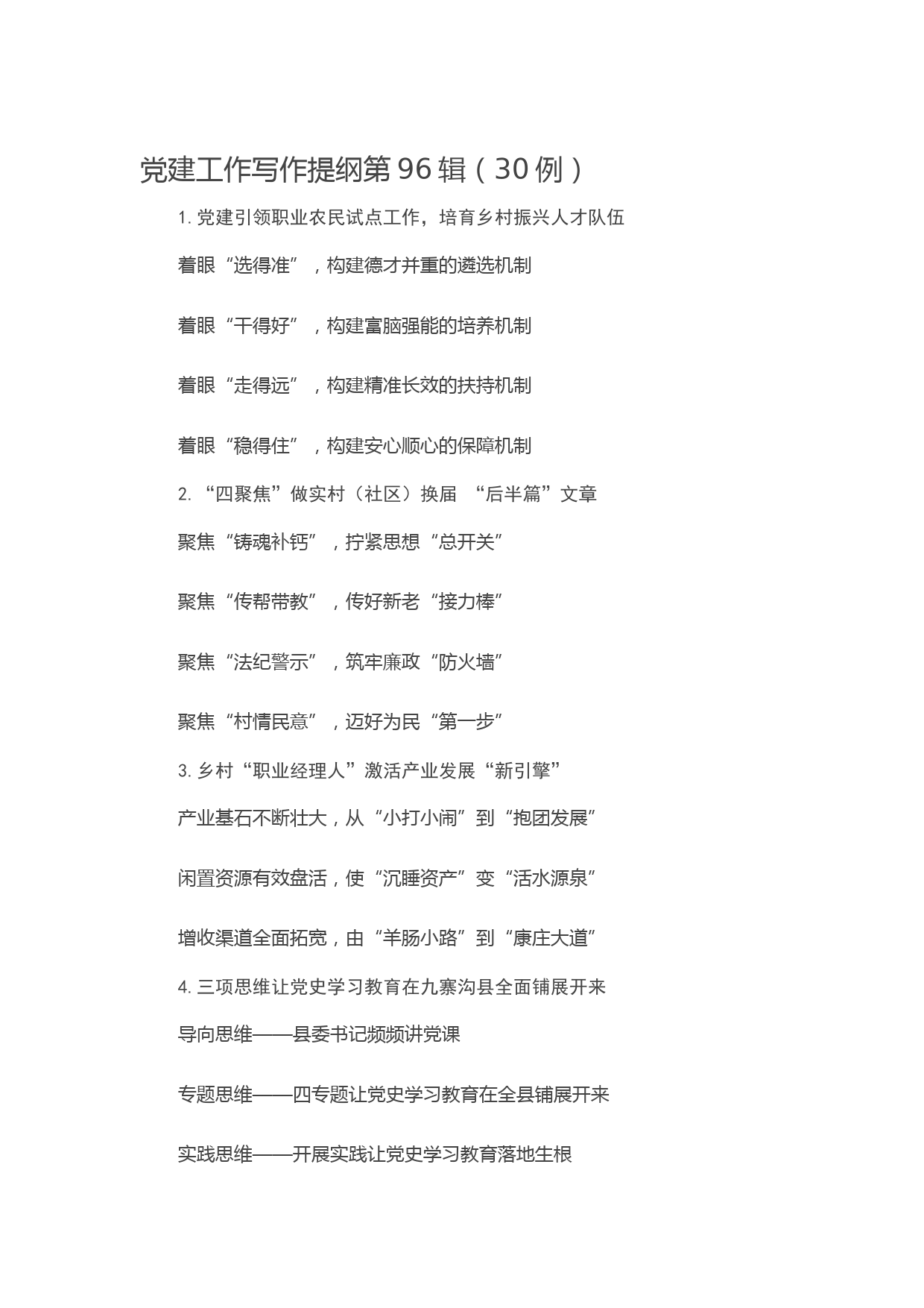 20210326【党课范文】党建工作写作提纲第96辑（30例）