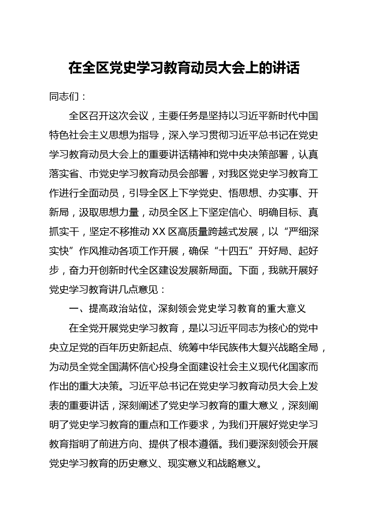 20210326党工委书记管委会主任在全区党史学习教育动员大会上的讲话