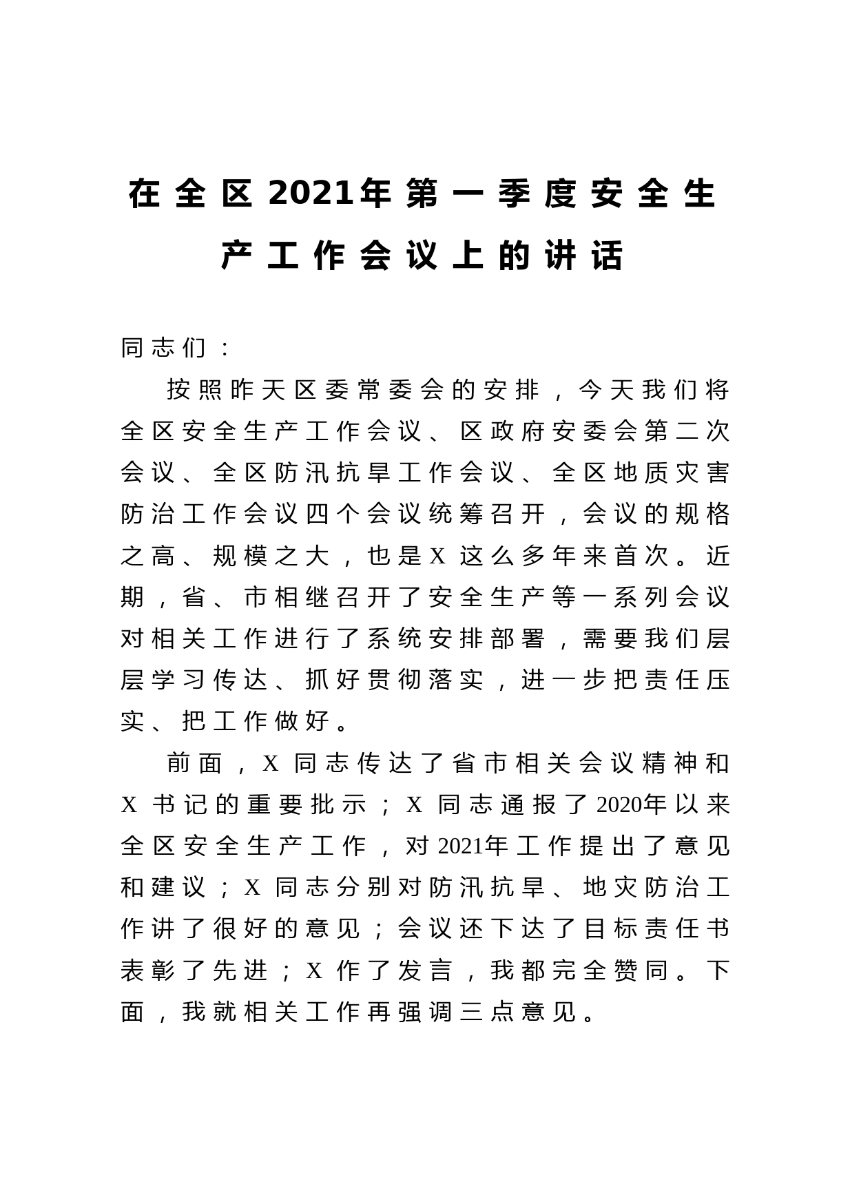 20210326在全区2021年第一季度安全生产工作会议上的讲话