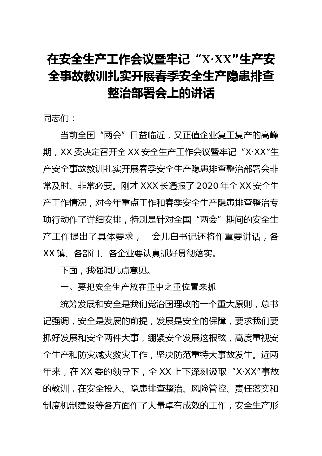 20210326在安全生产工作会议暨牢记x·xx生产安全事故教训扎实开展春季安全生产隐患排查整治部署会上的讲话