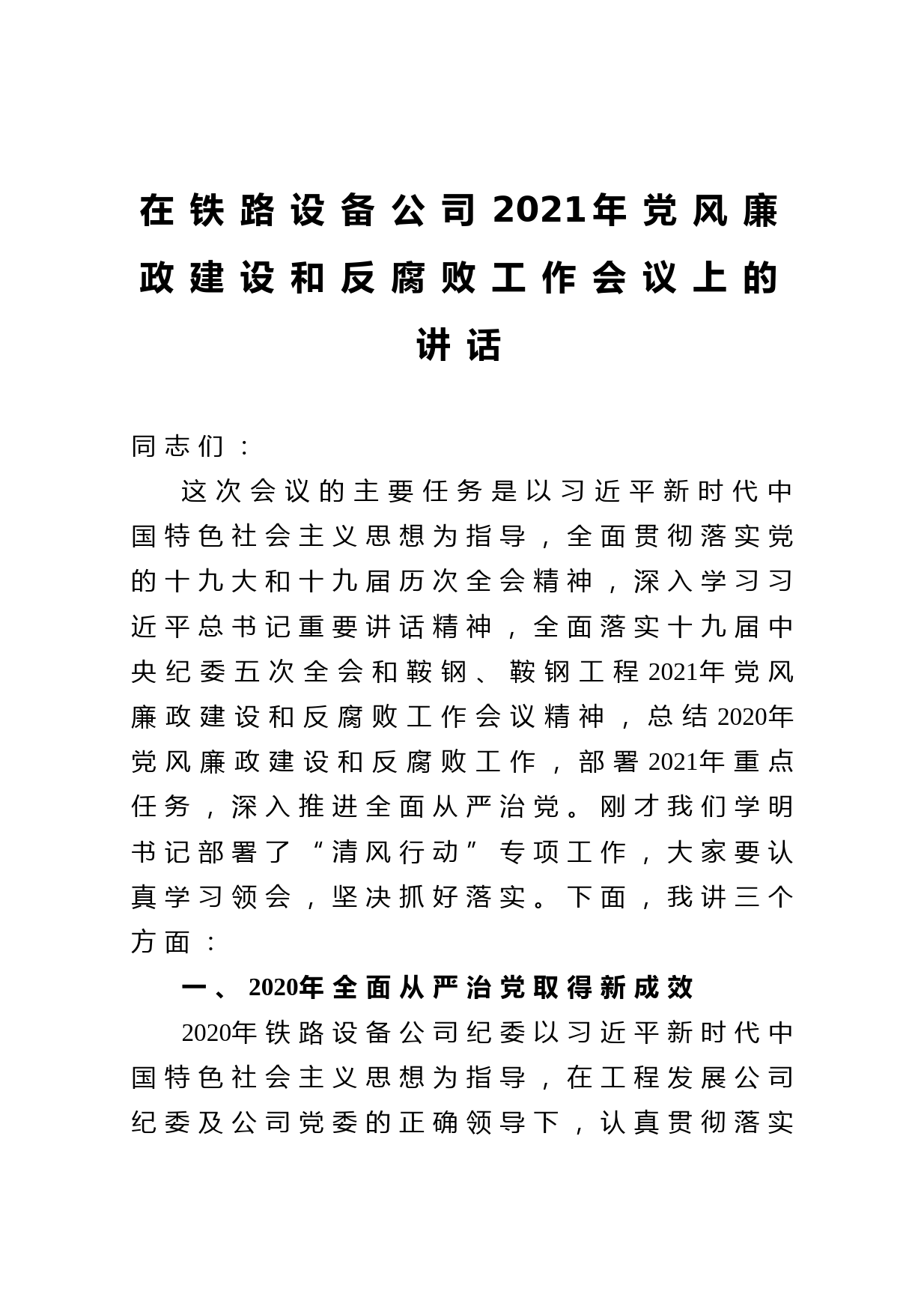 20210326在铁路设备公司2021年党风廉政建设和反腐败工作会议上的讲话