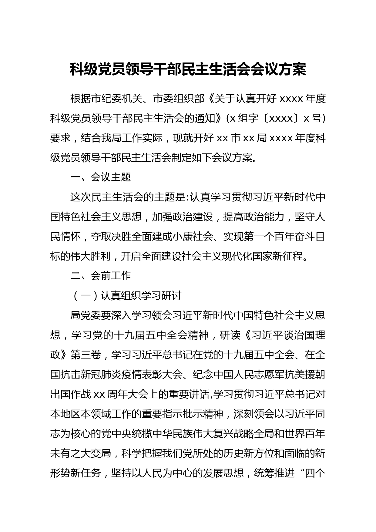 20210326科级党员领导干部民主生活会会议方案