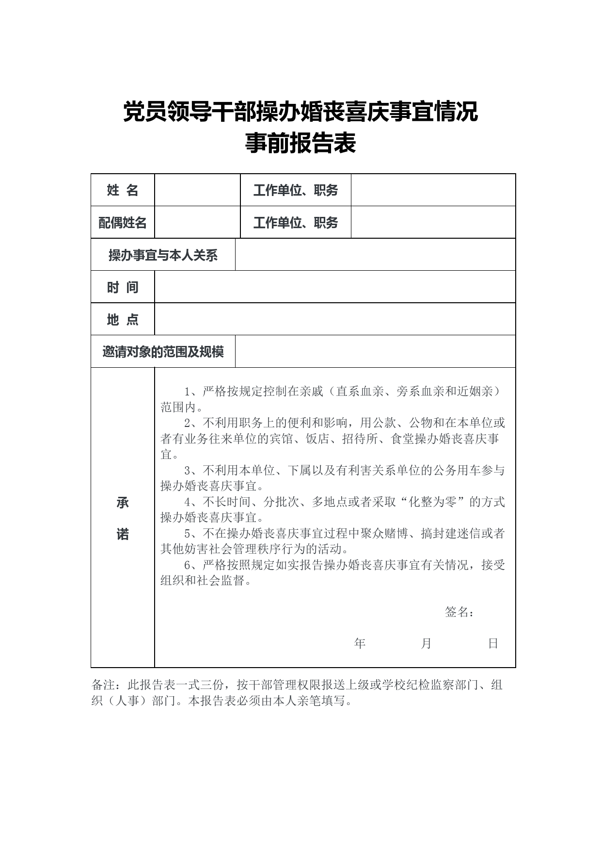 20210327【职场文档】党员领导干部操办婚丧喜庆事宜情况事前事后报告表