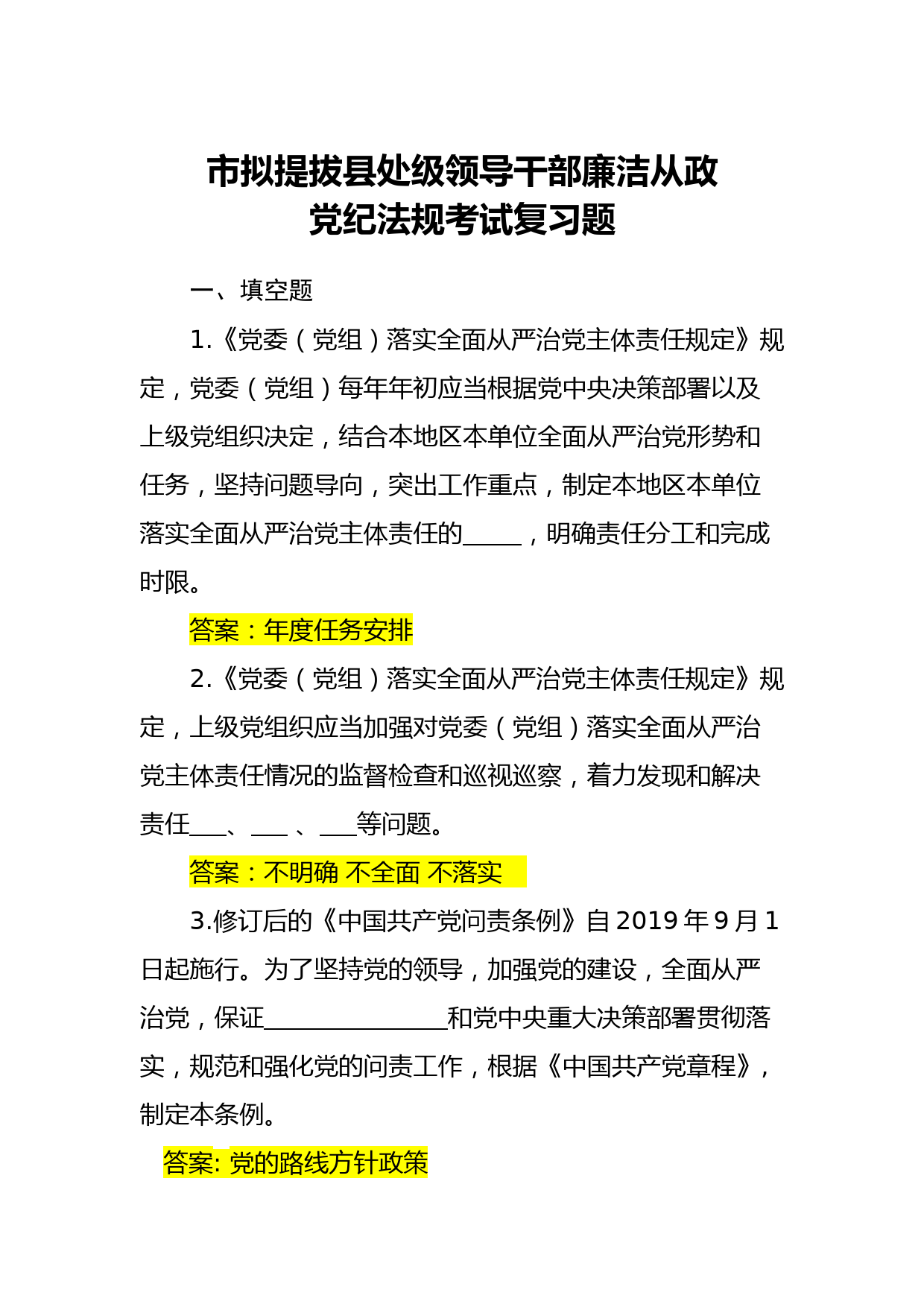 20210327【职场文档】市拟提拔县处级领导干部廉洁从政党纪法规考试复习题