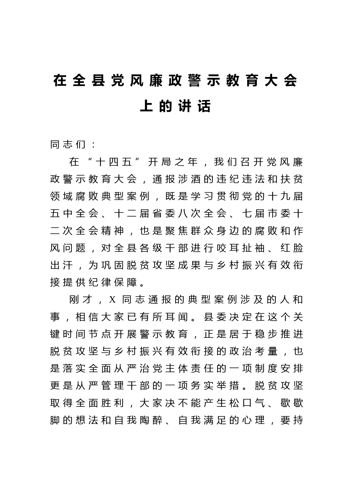20210327在全县党风廉政警示教育大会上的讲话
