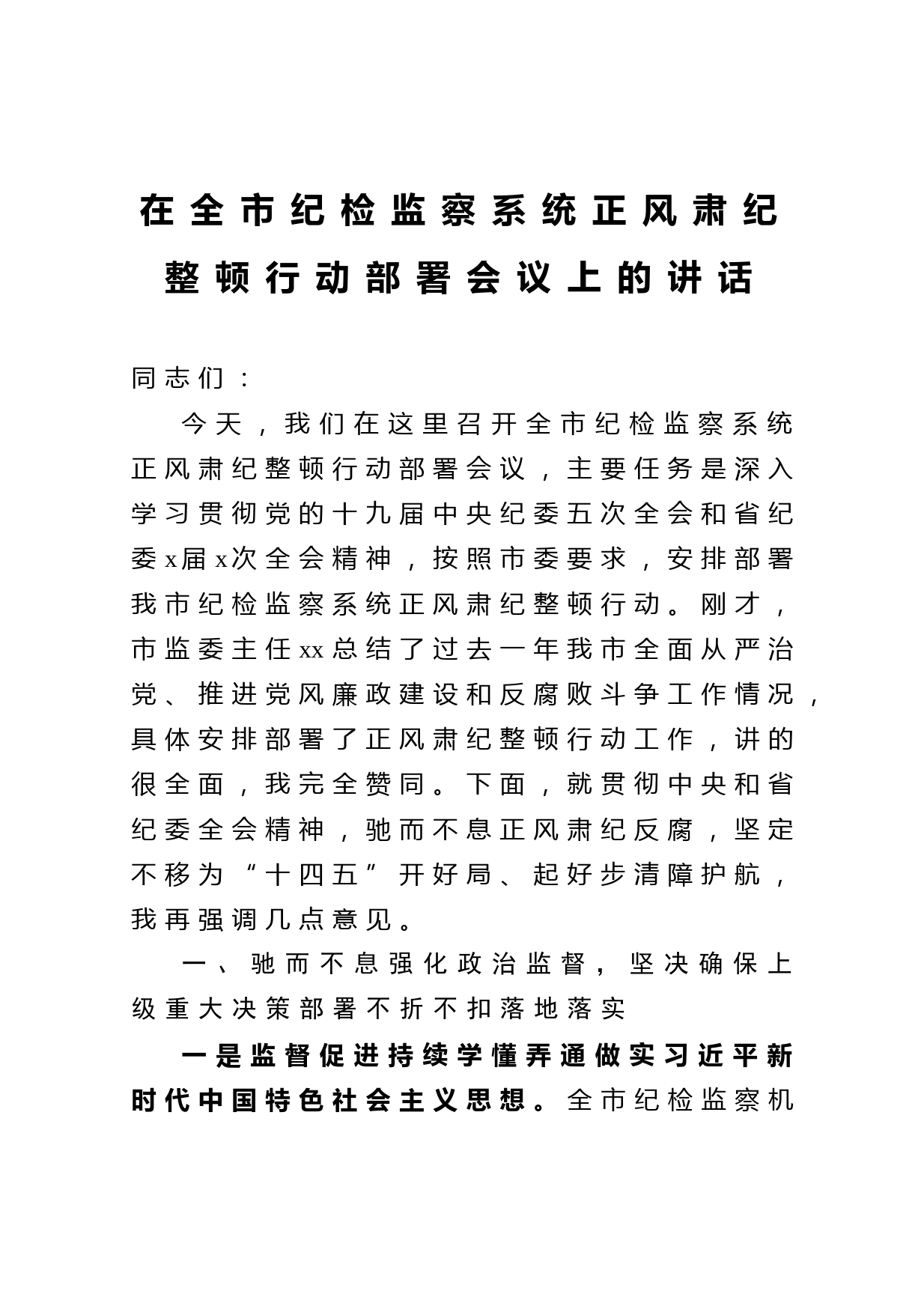 20210327在全市纪检监察系统正风肃纪整顿行动部署会议上的讲话
