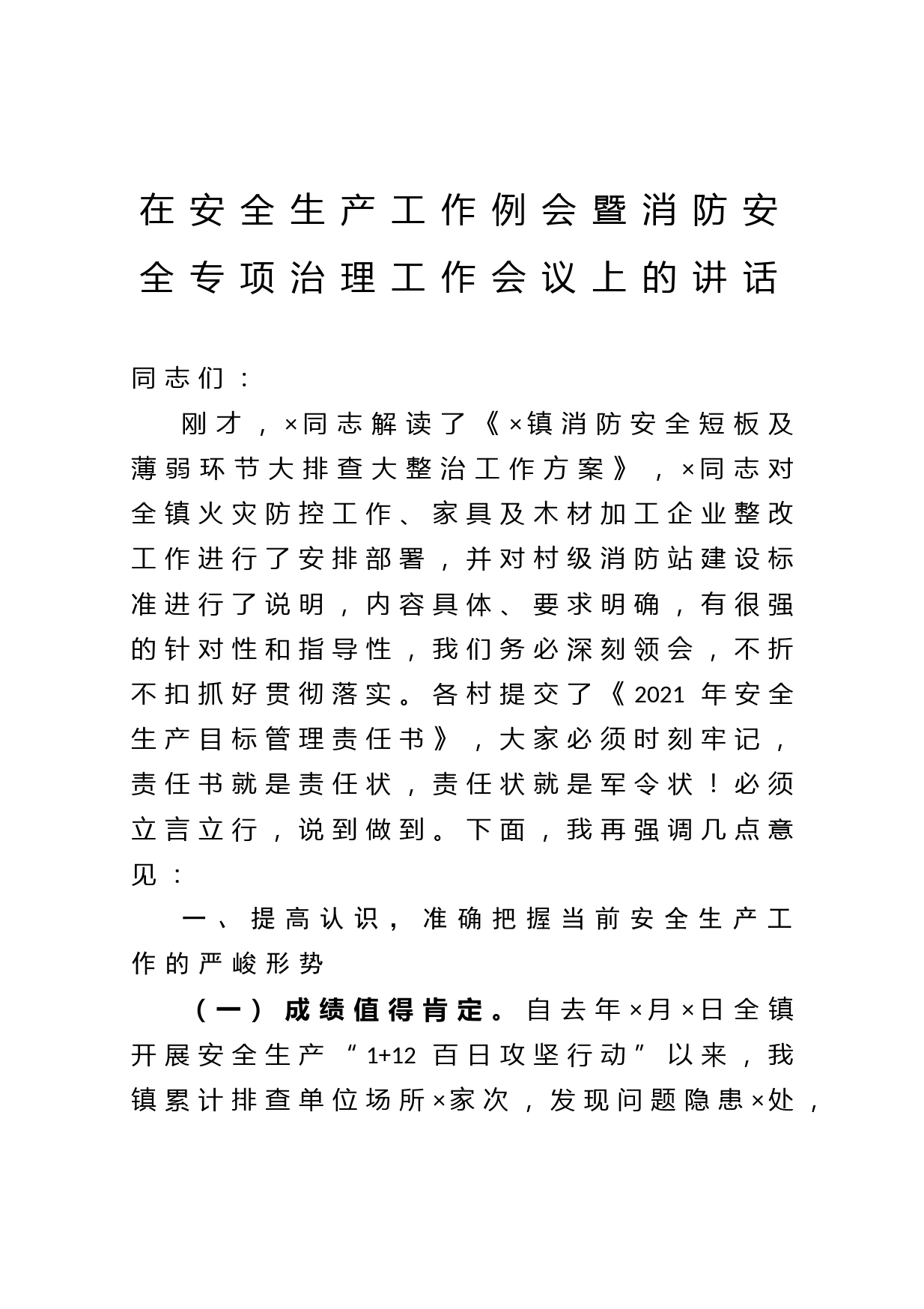 20210327在安全生产工作例会暨消防安全专项治理工作会议上的讲话