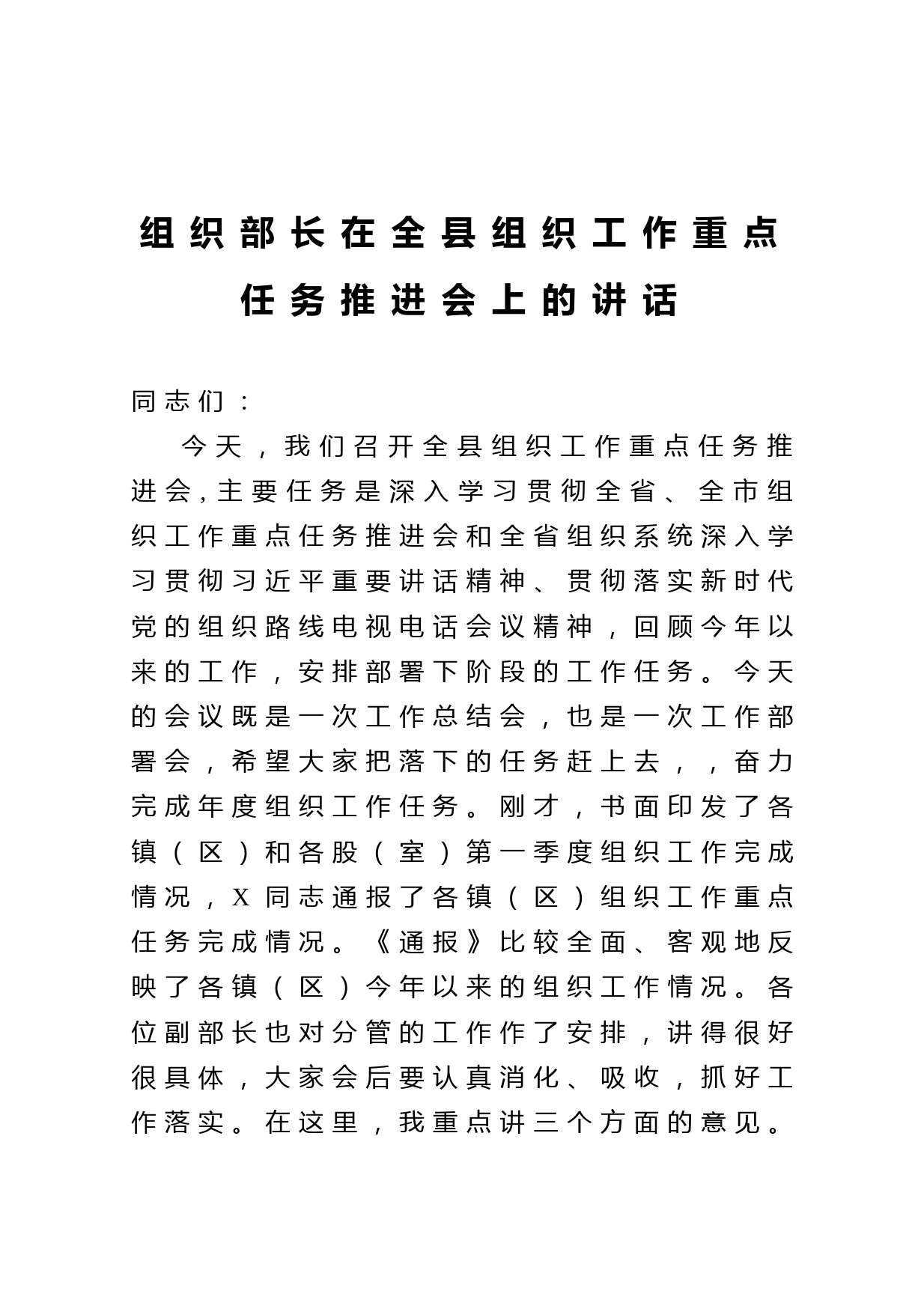 20210327组织部长在全县组织工作重点任务推进会上的讲话