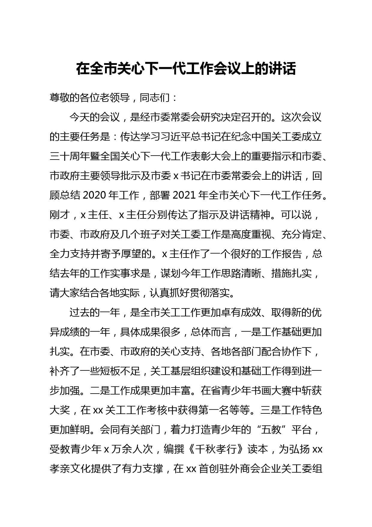 20210327组织部长在全市关心下一代工作会议上的讲话