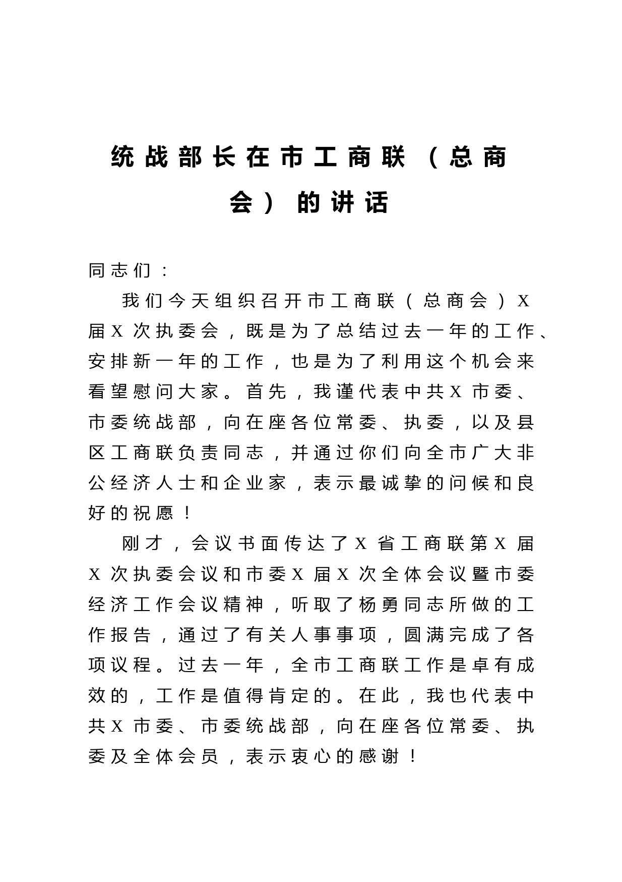 20210327统战部长在市工商联总商会的讲话