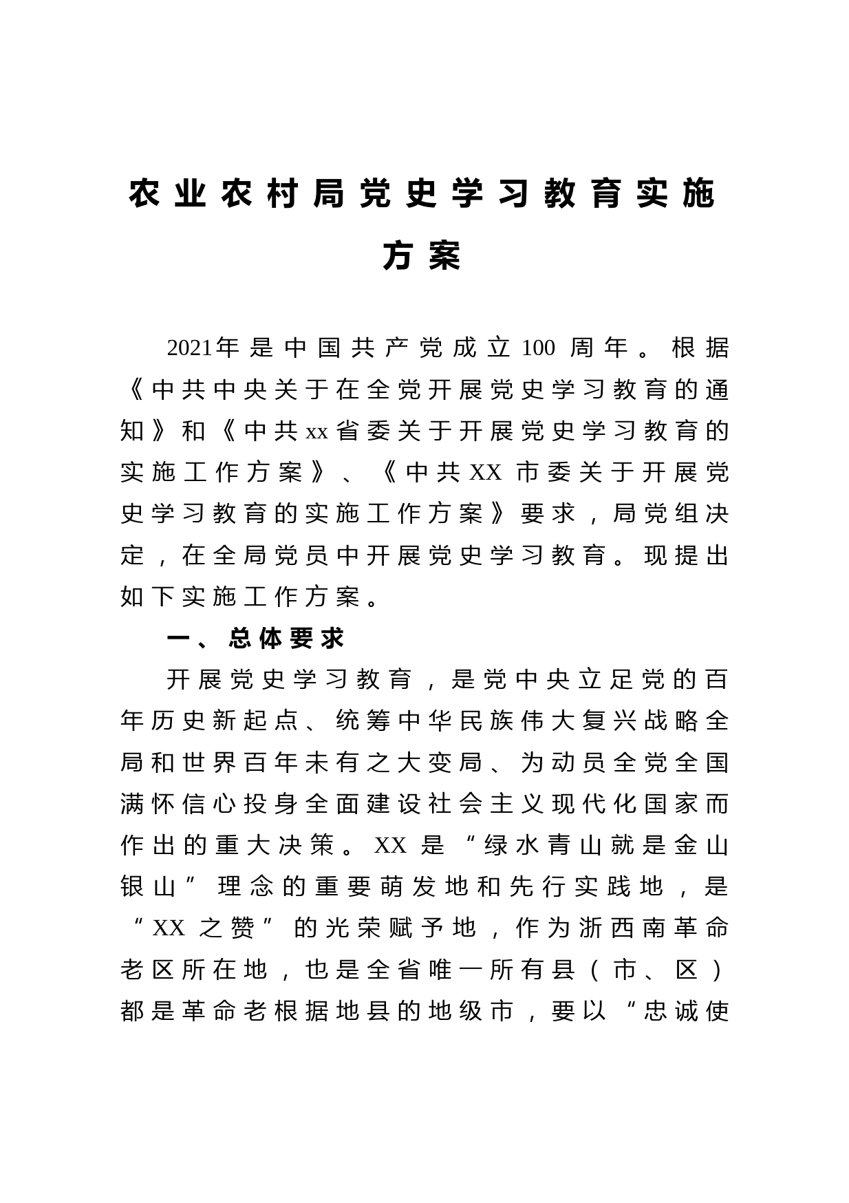 20210328农业农村局党史学习教育实施方案