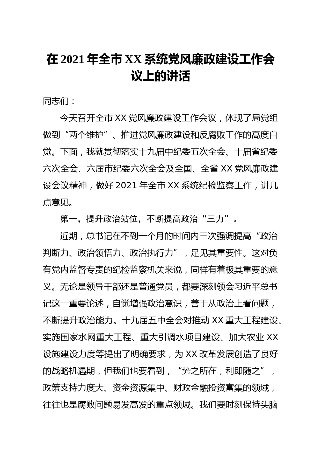 20210328在2021年全市xx系统党风廉政建设工作会议上的讲话