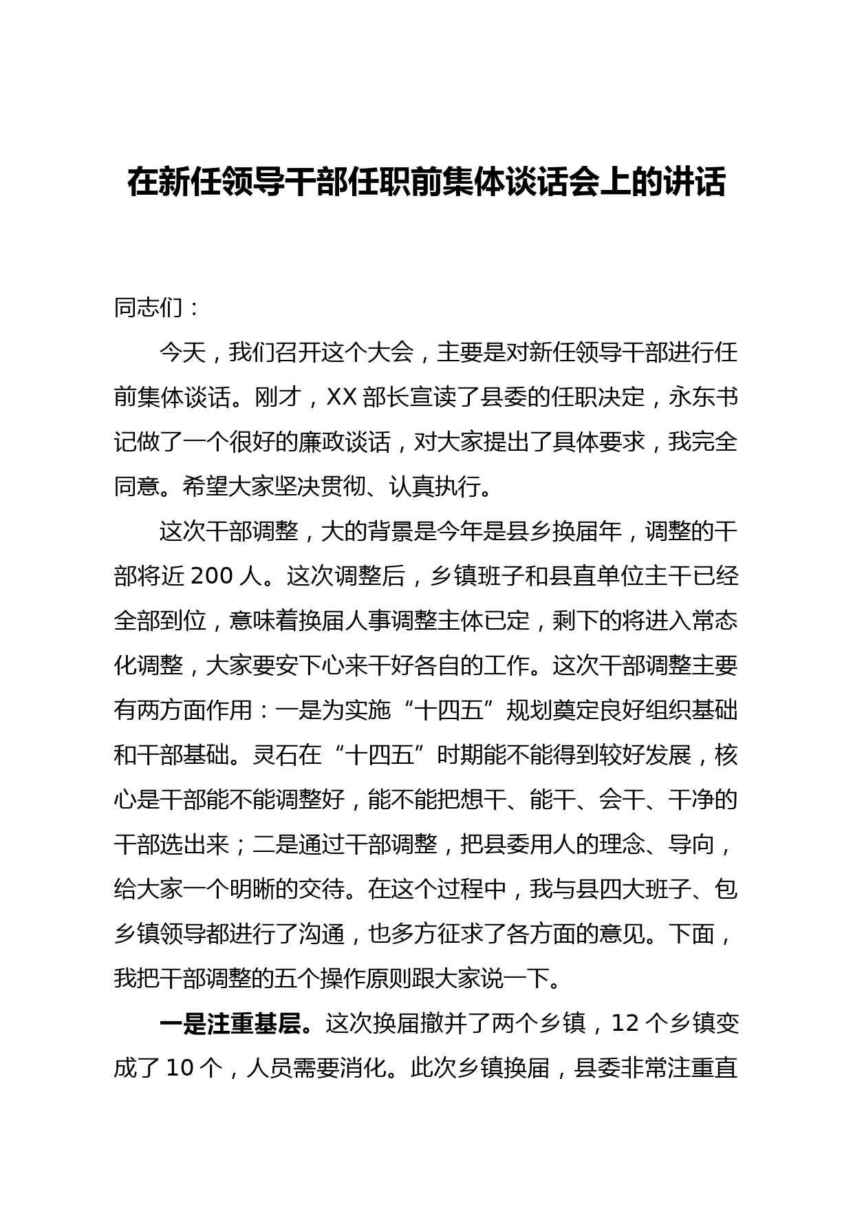 20210328在新任领导干部任职前集体谈话会上的讲话