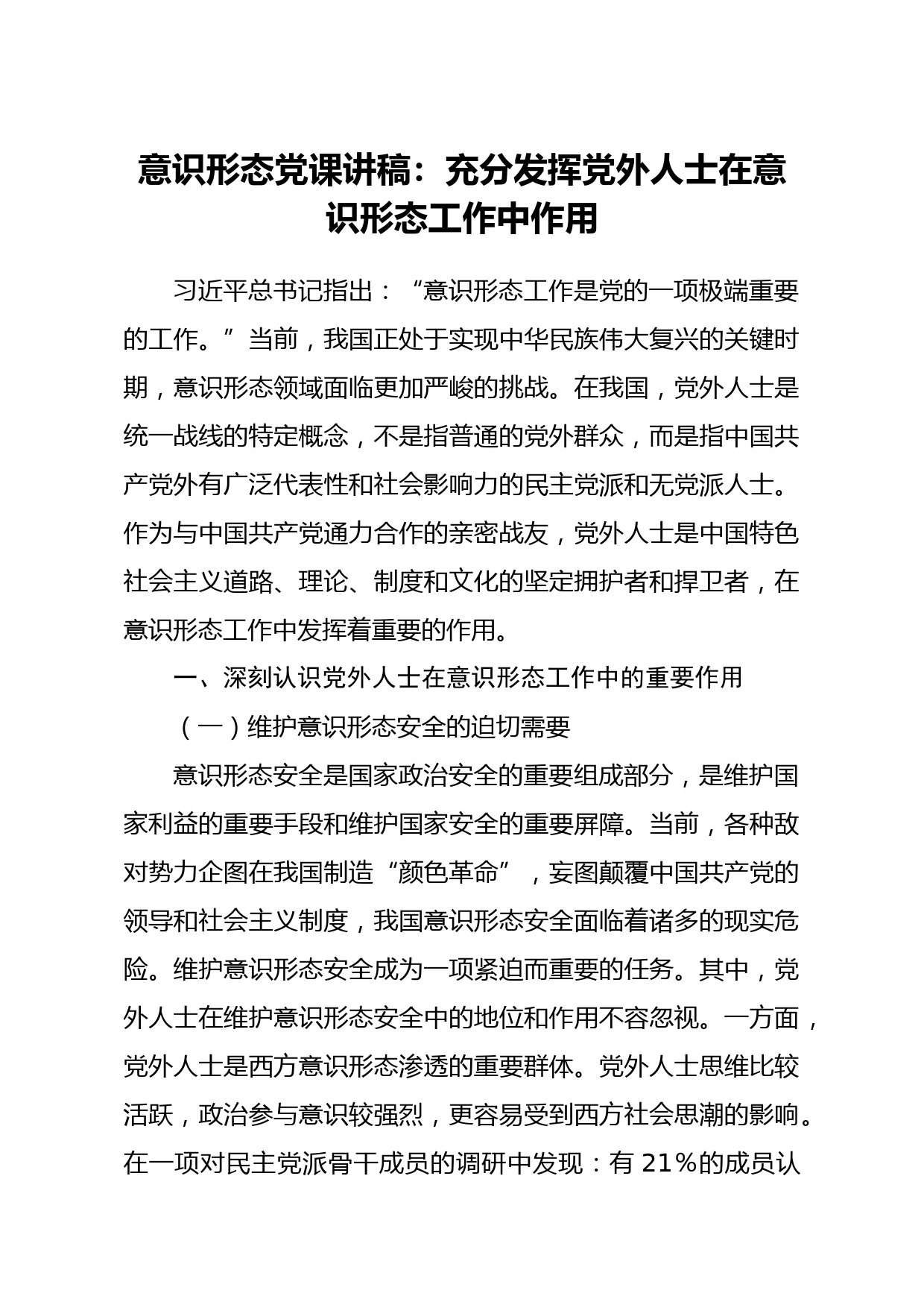 20210328意识形态党课讲稿充分发挥党外人士在意识形态工作中作用