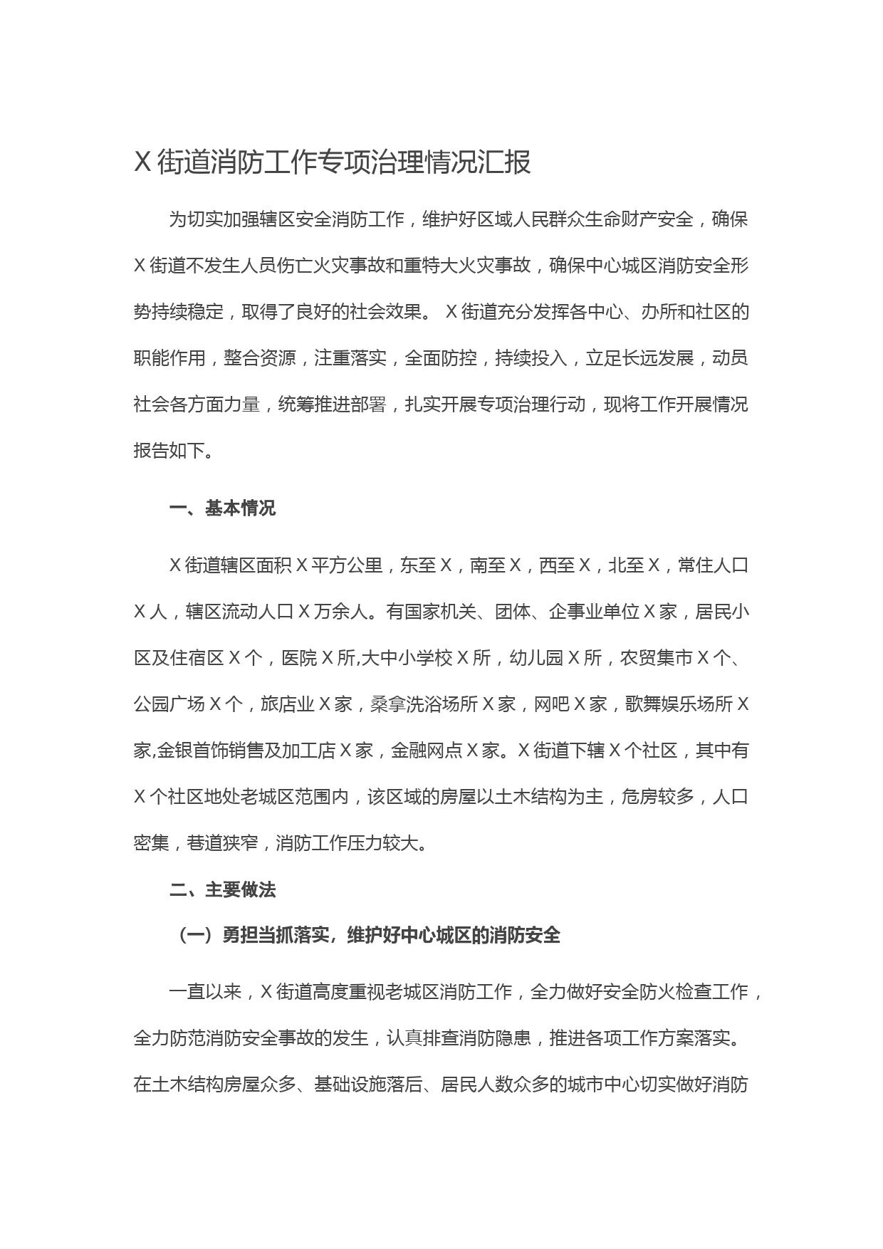 20210329X街道消防工作专项治理情况汇报