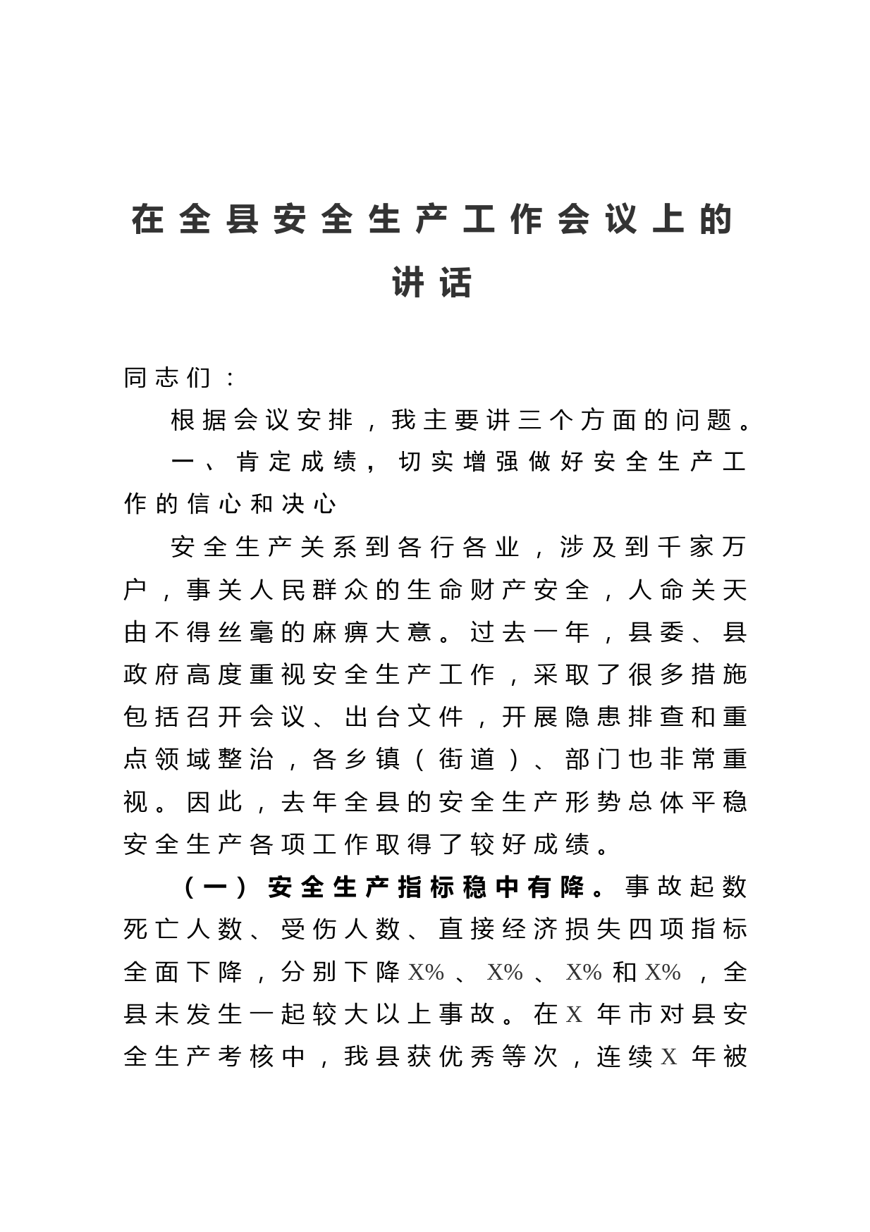 20210329在全县安全生产工作会议上的讲话