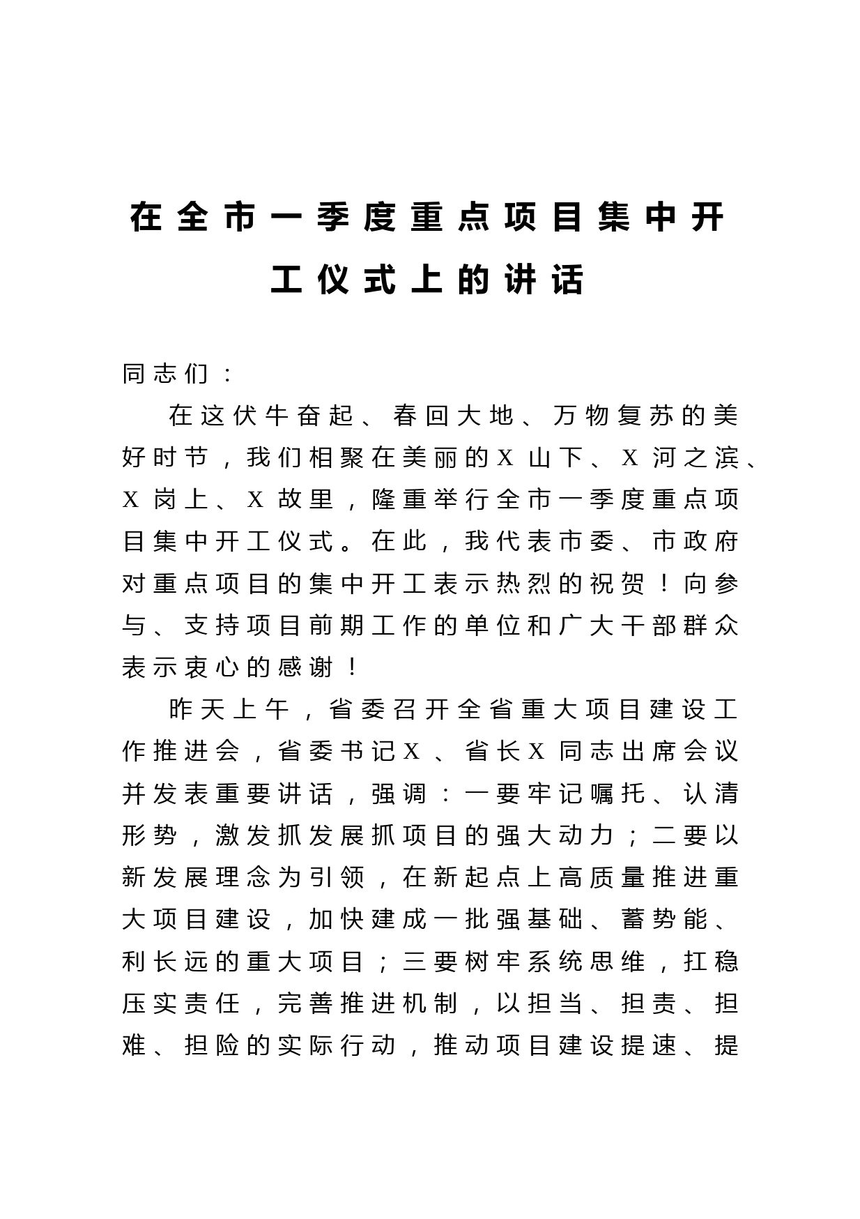 20210329在全市一季度重点项目集中开工仪式上的讲话