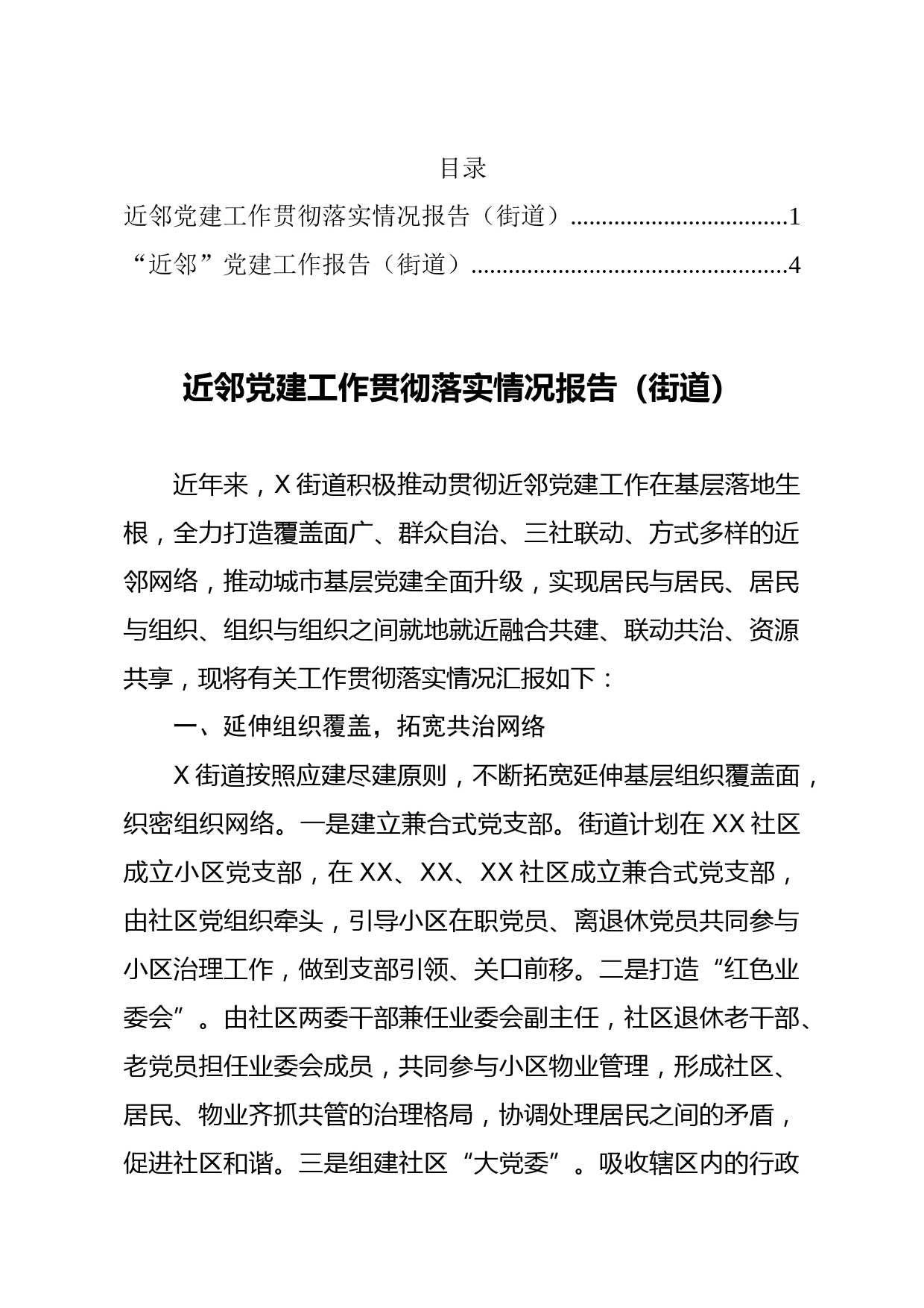 20210329近邻党建工作贯彻落实情况报告