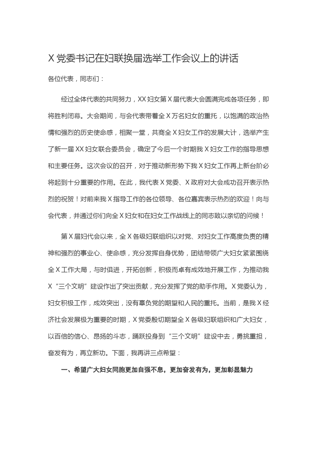 20210330X党委书记在妇联换届选举工作会议上的讲话