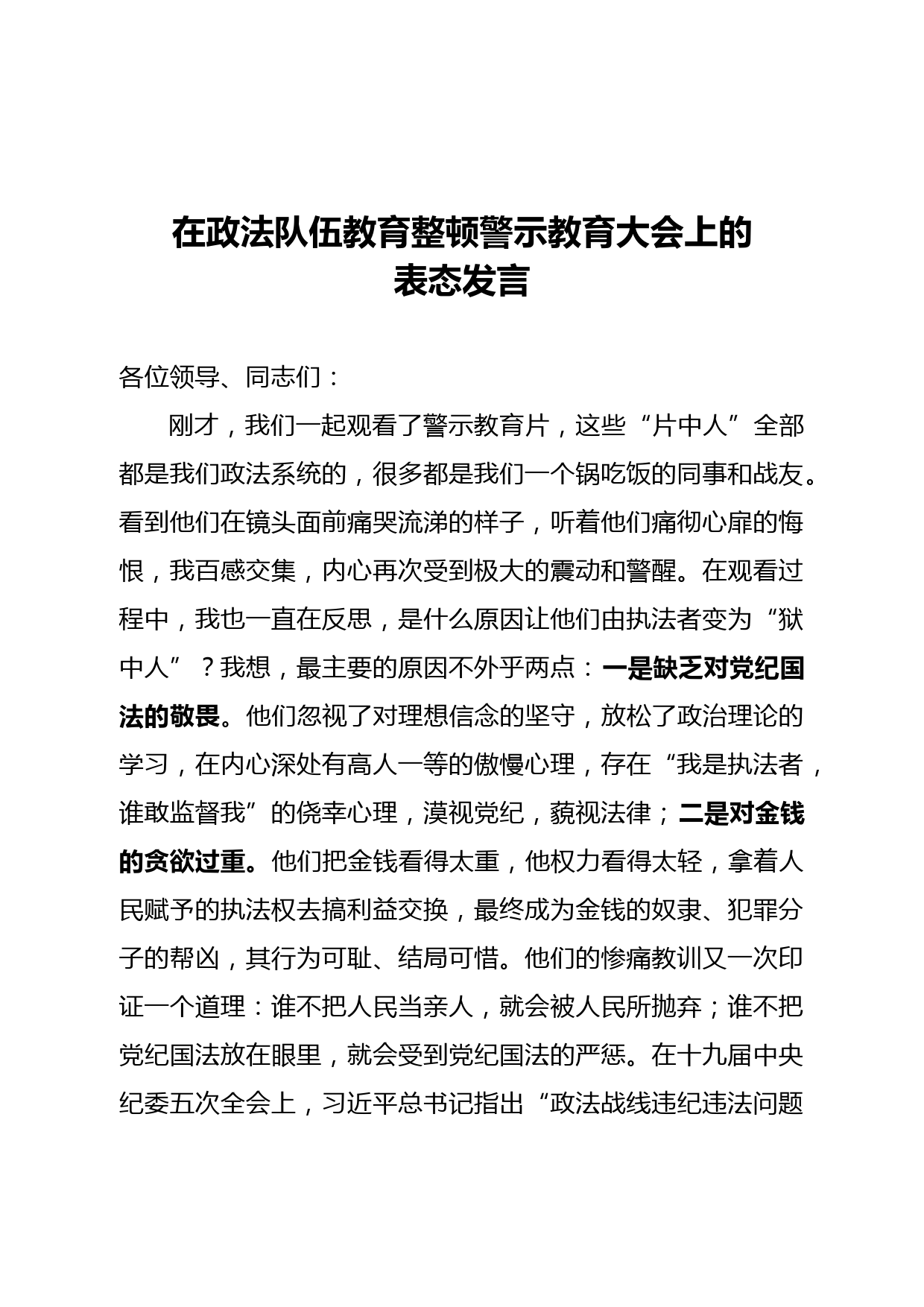 20210330在政法队伍教育整顿警示教育大会上的表态发言