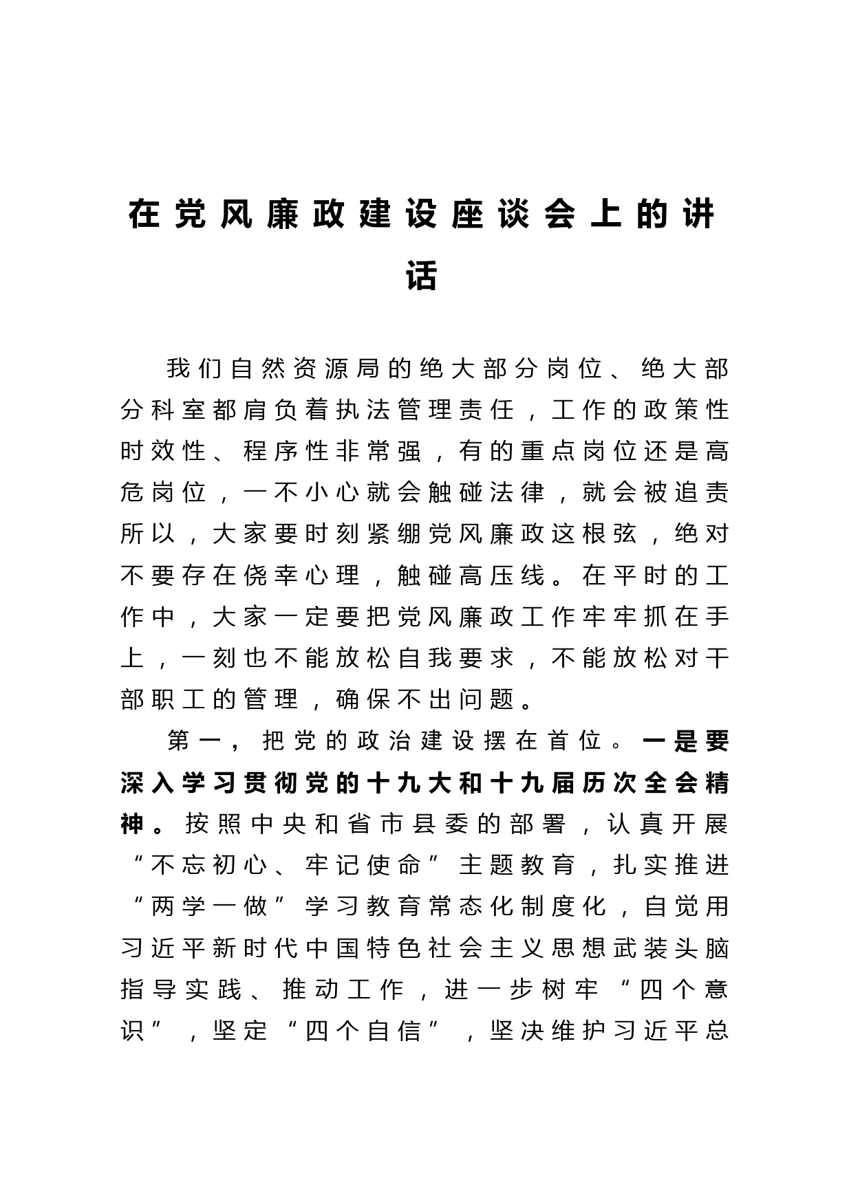 20210331在党风廉政建设座谈会上的讲话