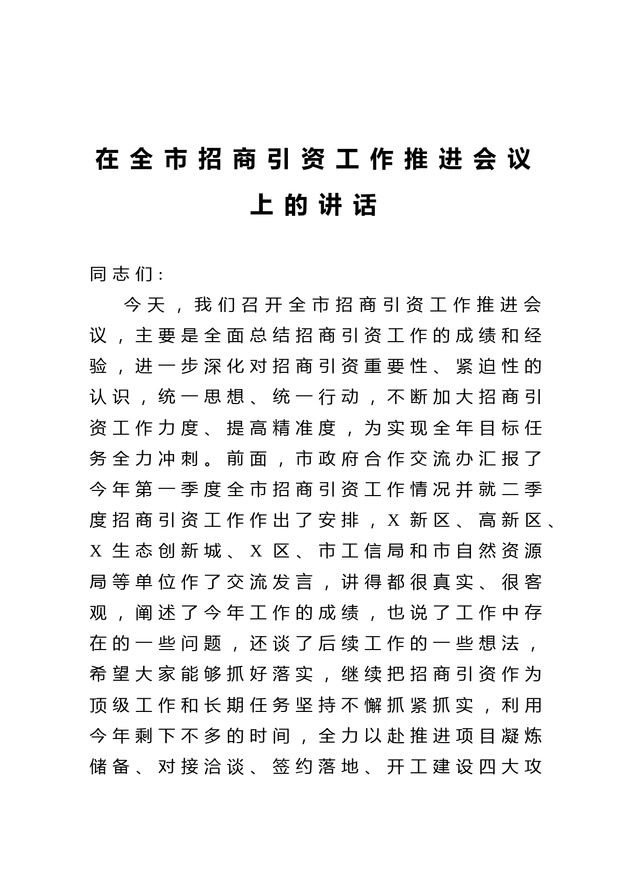 20210331在全市招商引资工作推进会议上的讲话