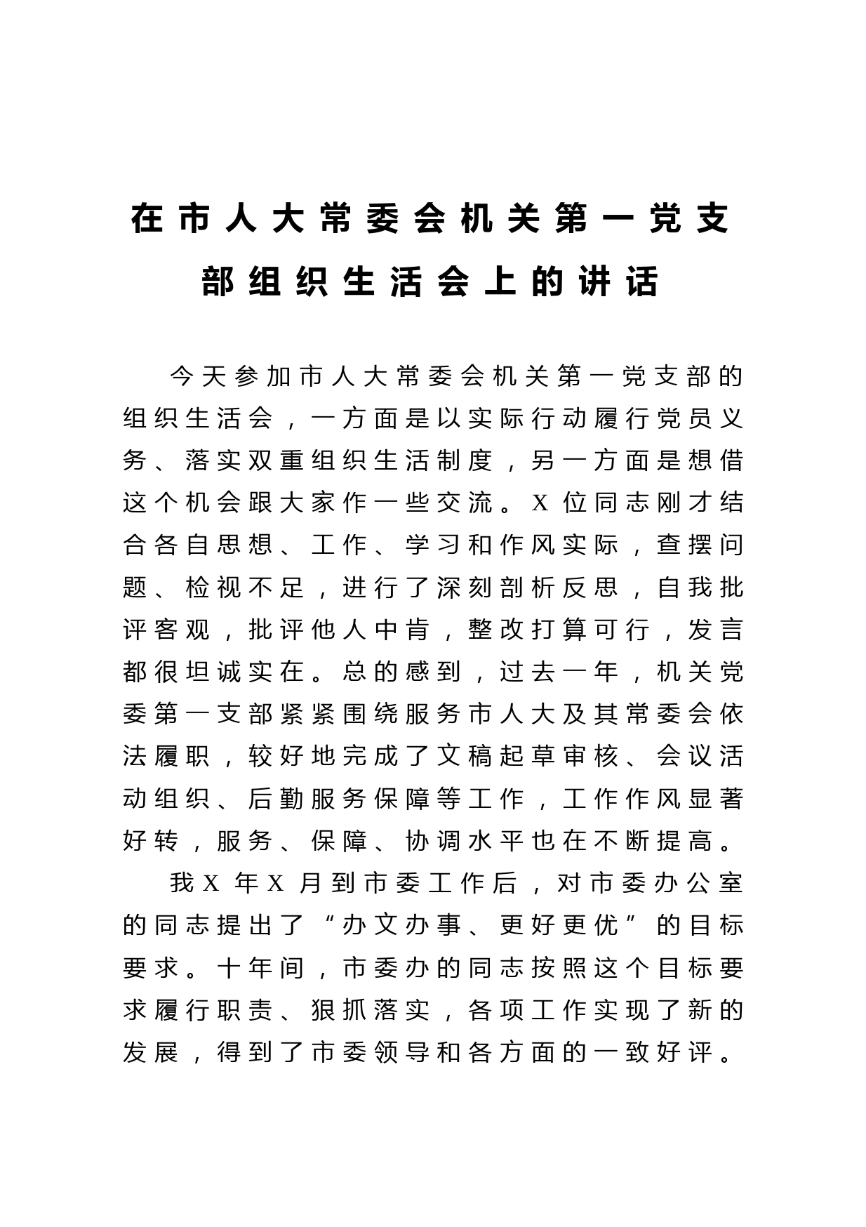 20210331在市人大常委会机关第一党支部组织生活会上的讲话