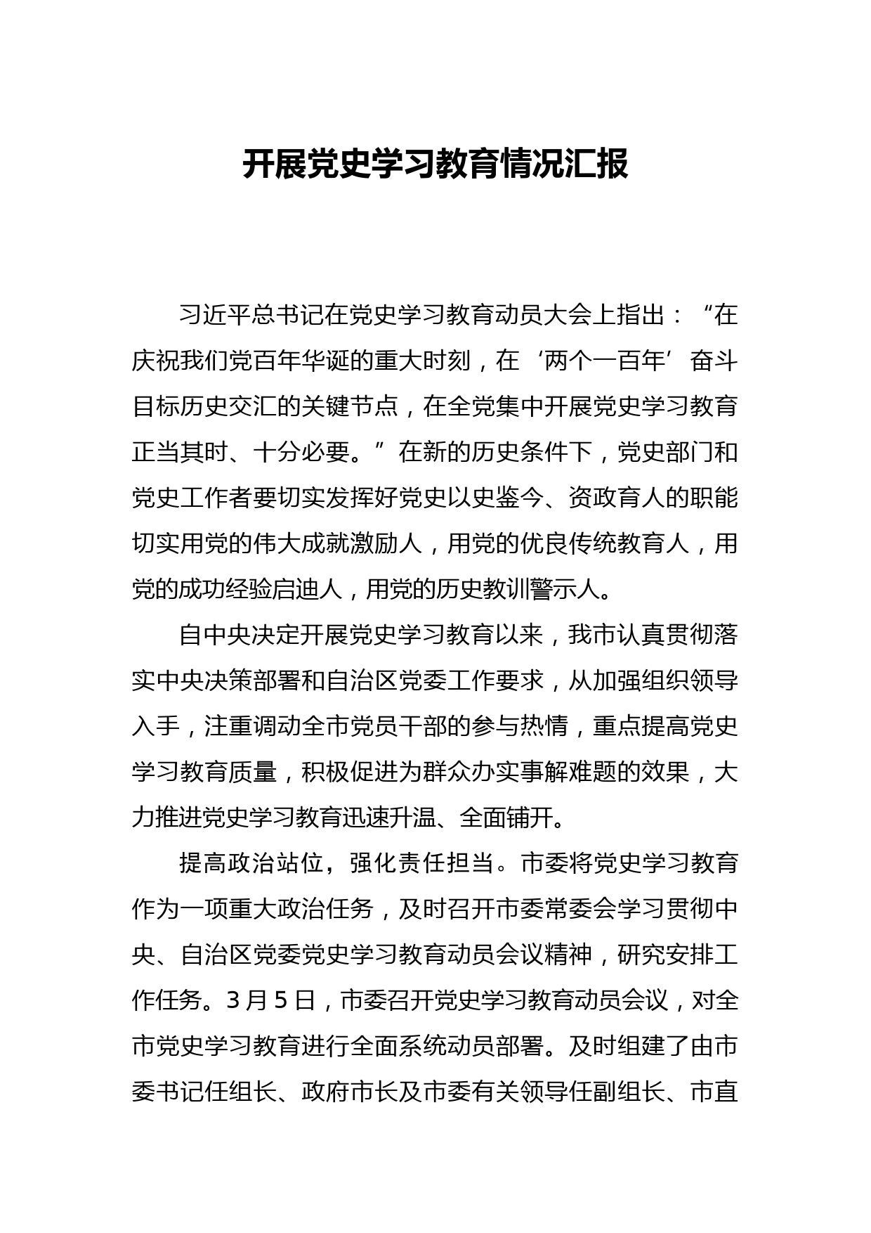 20210331开展党史学习教育情况汇报